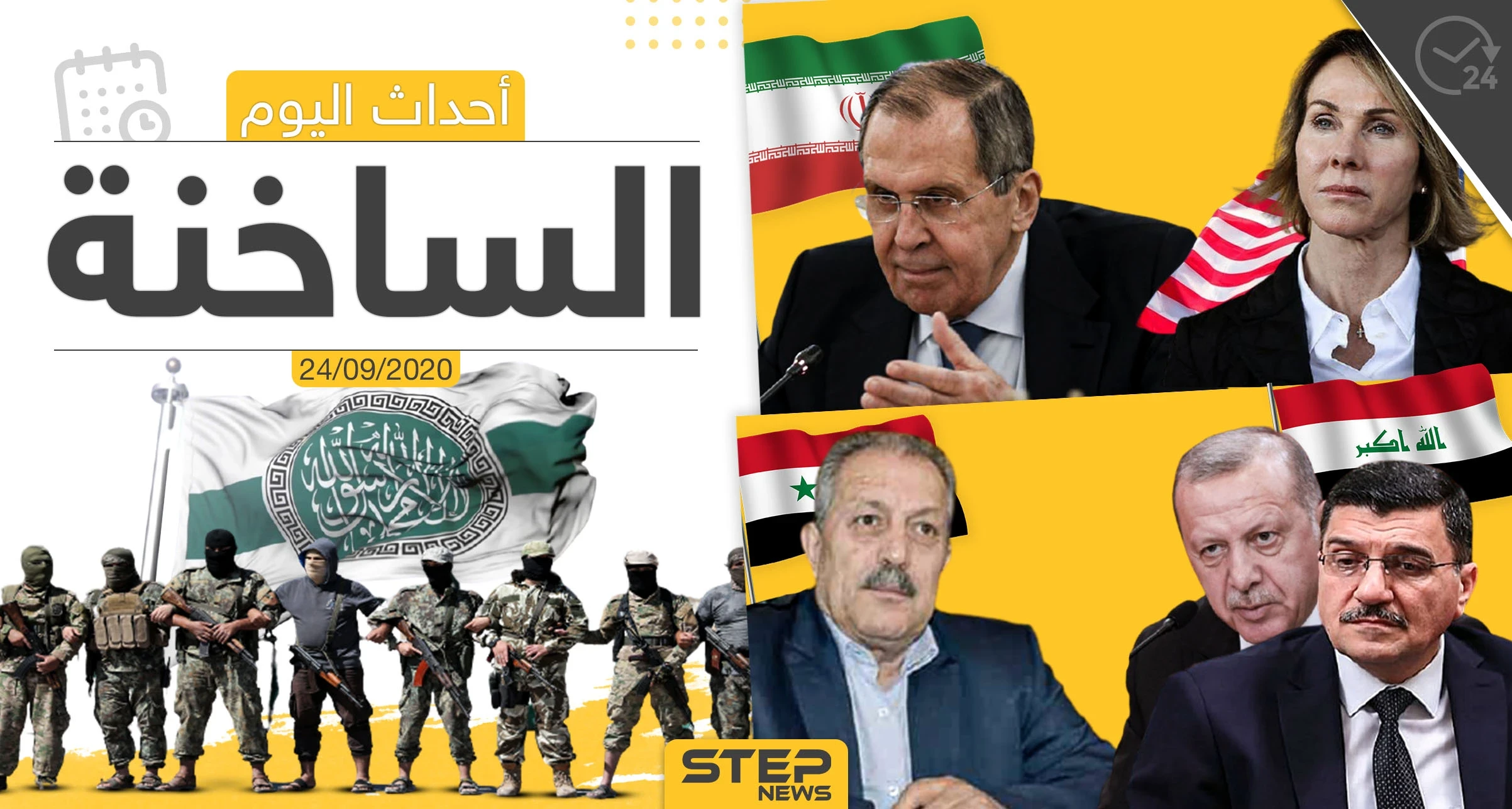 أهم أخبار اليوم في سوريا والعالم- الخميس 24/09/2020