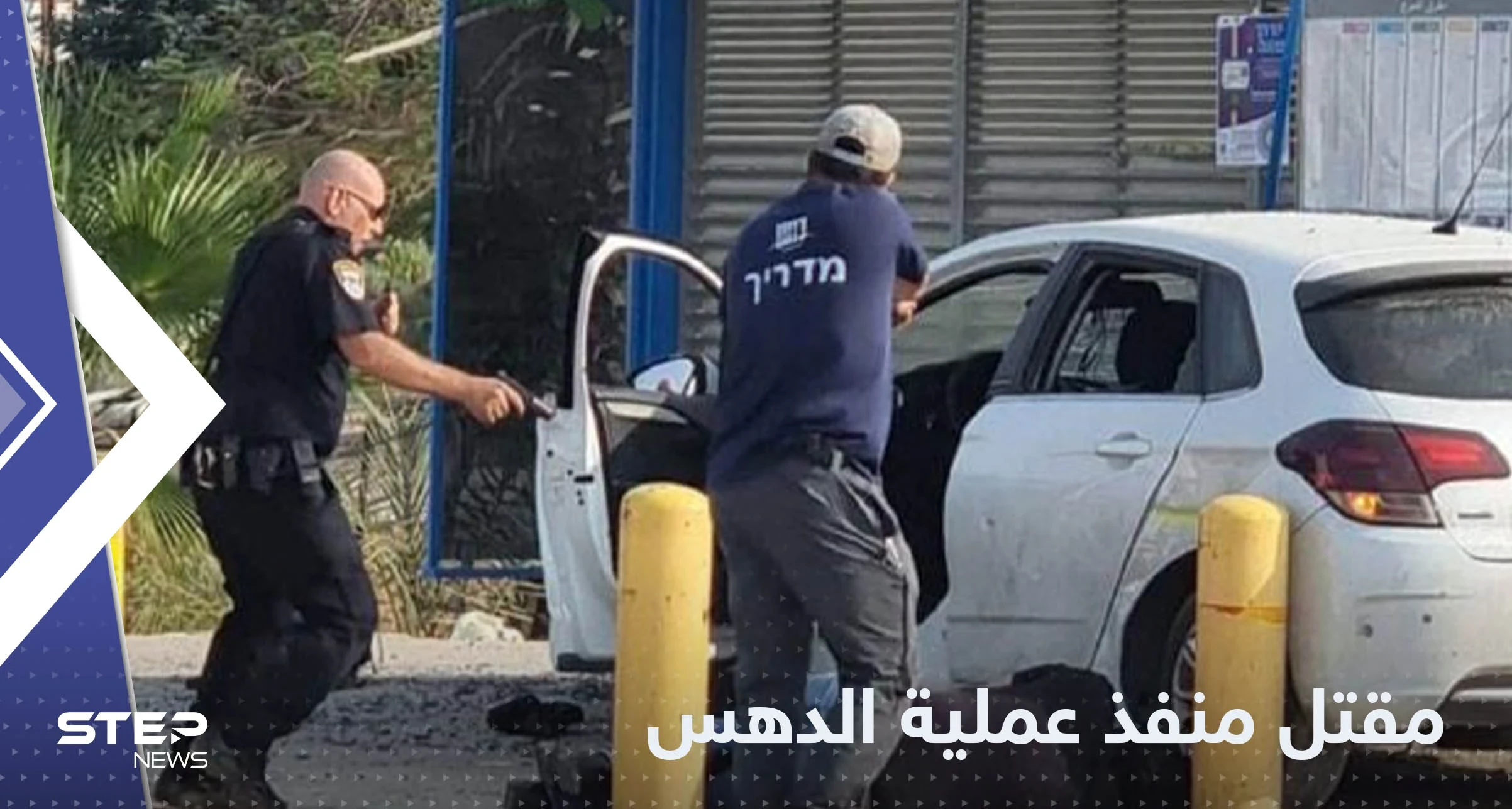 تقارير: مقتل منفذ عملية دهس إسرائيليين في أريحا متأثراً بجراحه