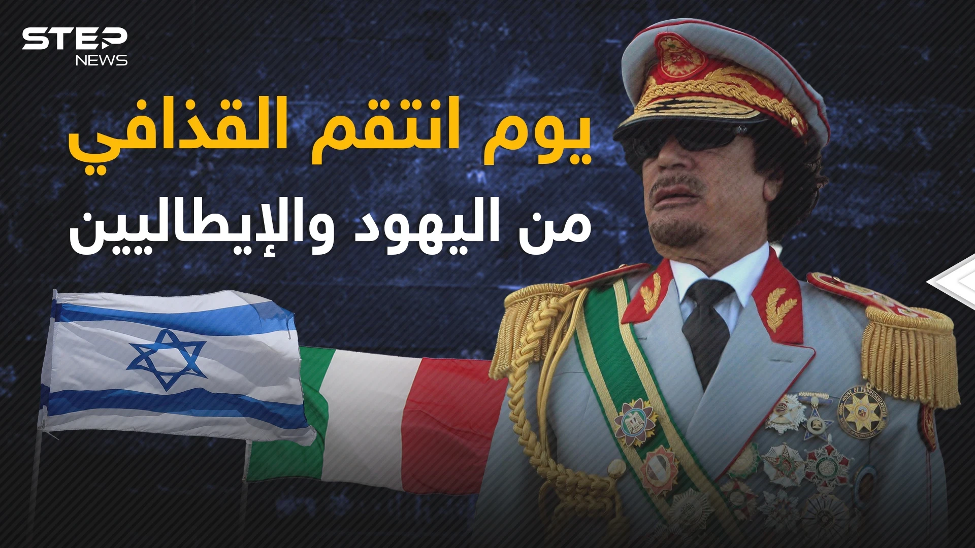 يوم الانتقام الذي هز ليبيا .. اليهود والإيطاليون محملون بالطائرات بقرار من القذافي