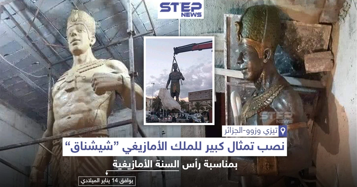 نصب تذكاري للملك الأمازيغي "شيشناق" في الجزائر بمناسبة رأس السنة الأمازيغية الموافق لـ 14 يناير ميلادي