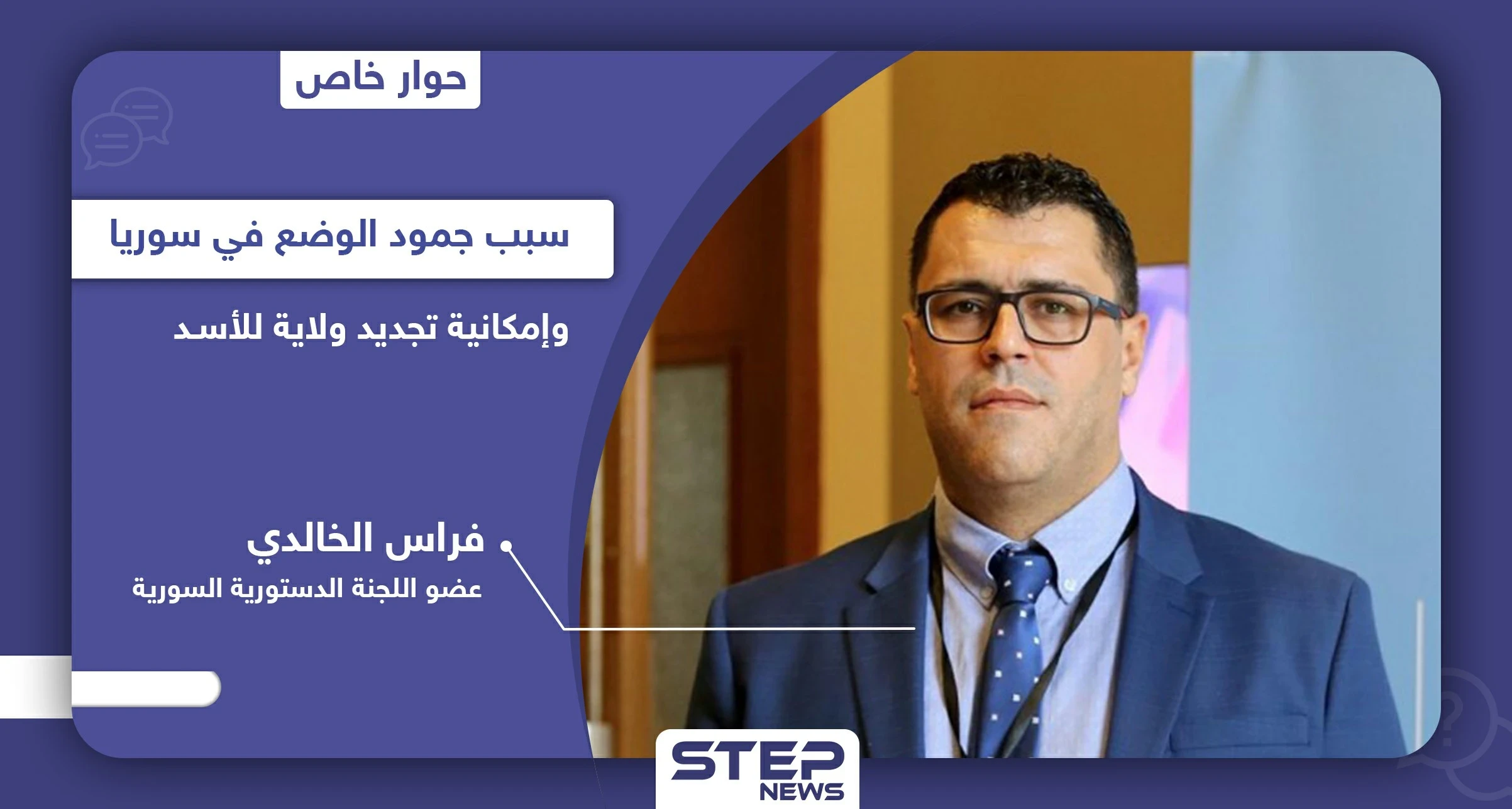 عضو اللجنة الدستورية السورية يكشف سبب جمود الوضع في سوريا وإمكانية تجديد ولاية الأسد