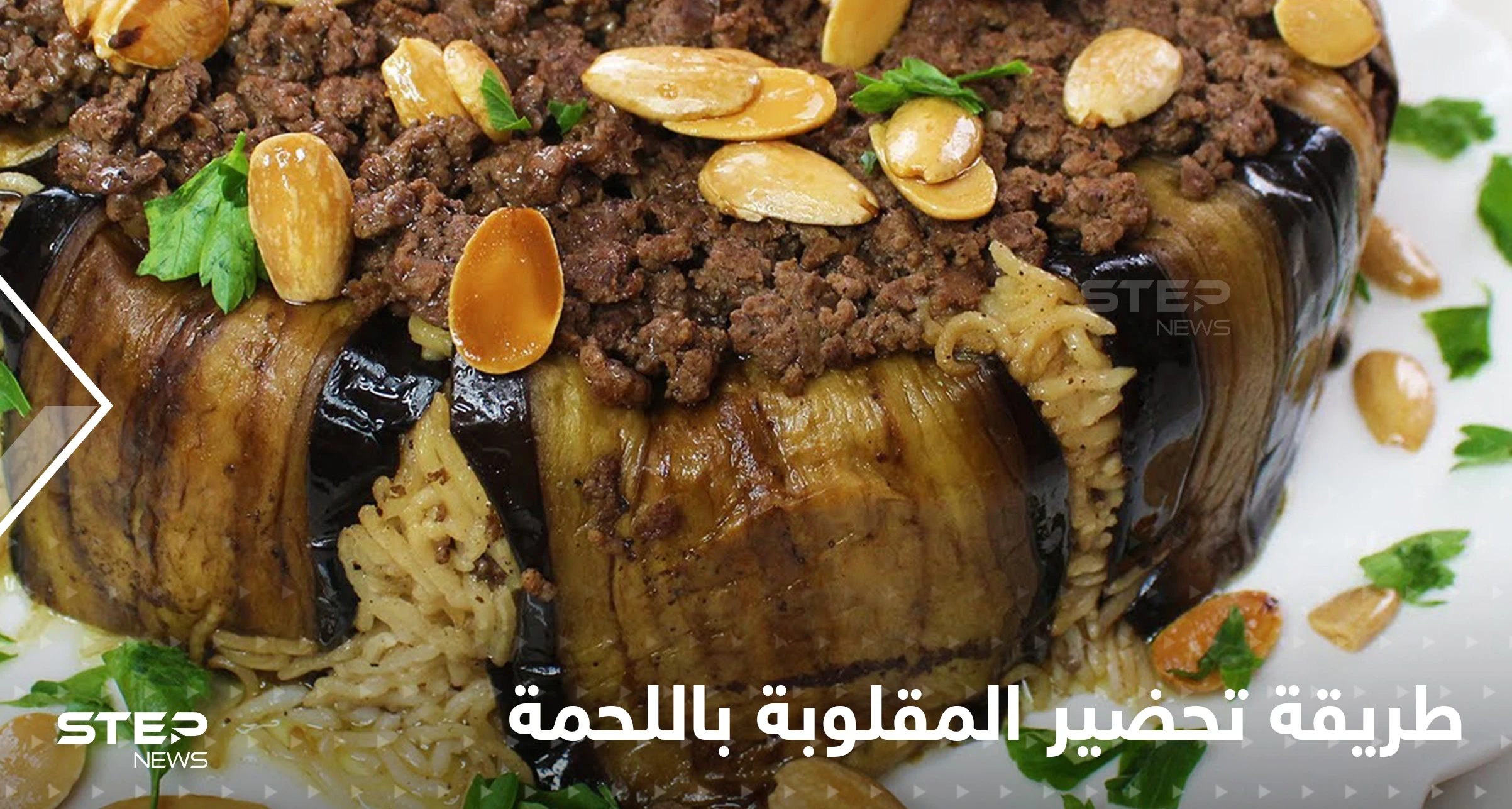 طريقة تحضير المقلوبة باللحمة لإغناء سفرتك في رمضان