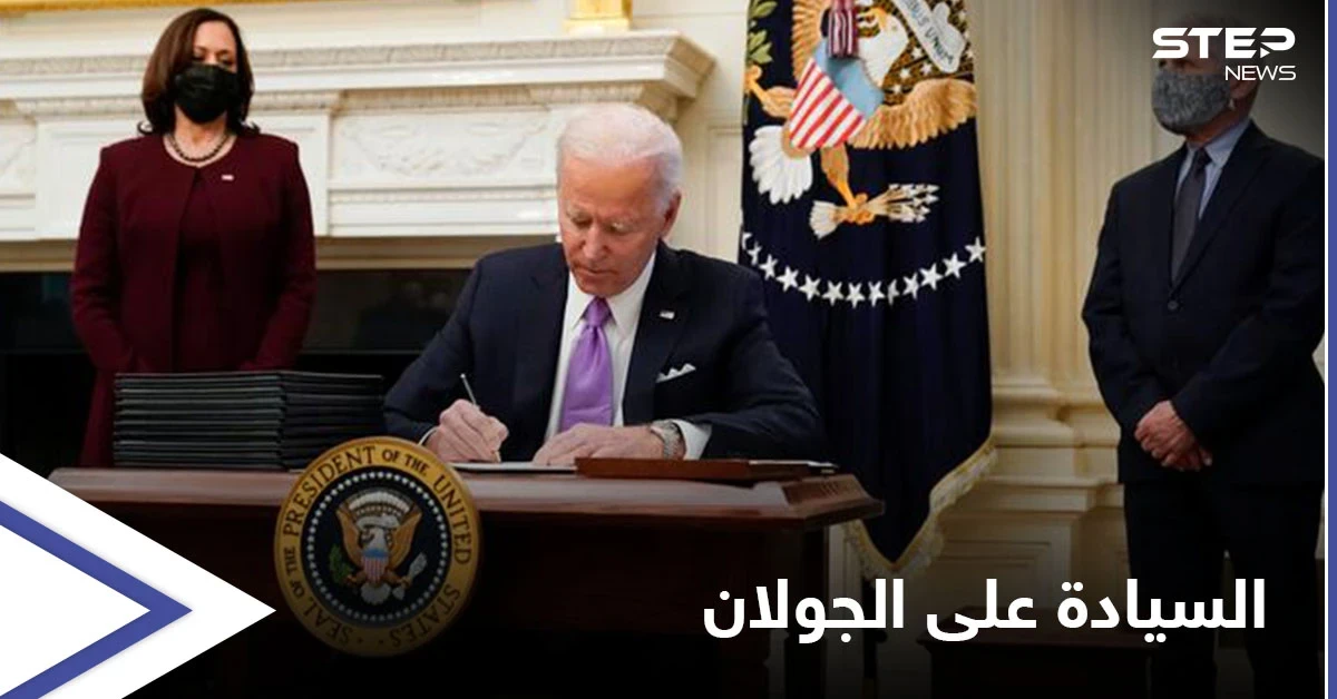 "ليست ملكاً لأحد"... إدارة بايدن تعتزم التراجع عن الاعتراف بالسيادة الإسرائيلية على مرتفعات الجولان