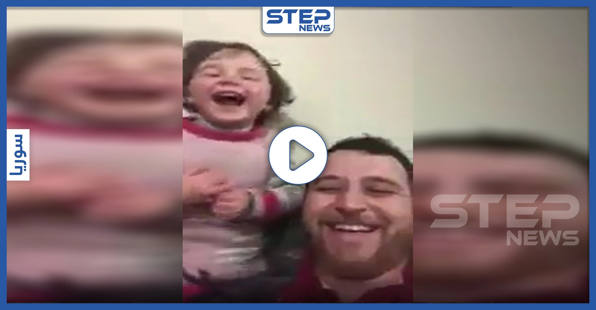 بالفيديو|| أب سوري يبتكر لعبة تمكن طفلته من التغلب على خوفها من أصوات القصف