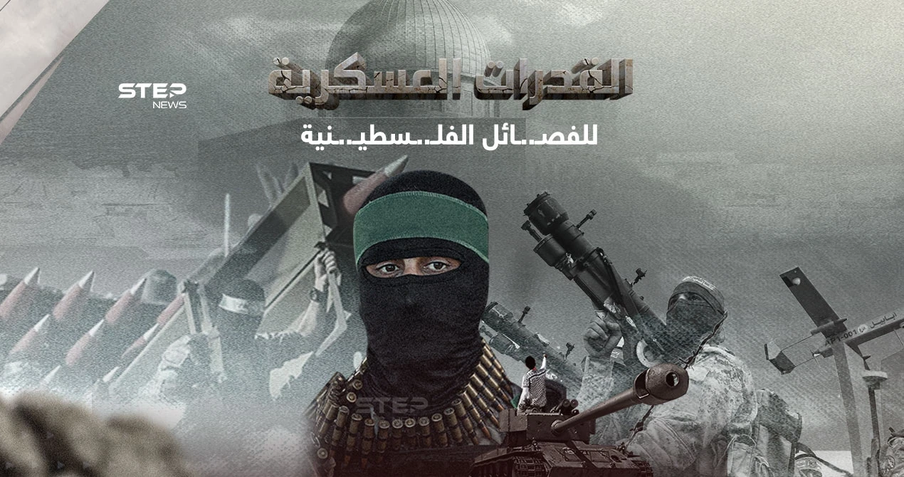 الوسائل العسكرية والقتالية للفصـ.ـائل الفلـ...ـسطيـ..ـنية