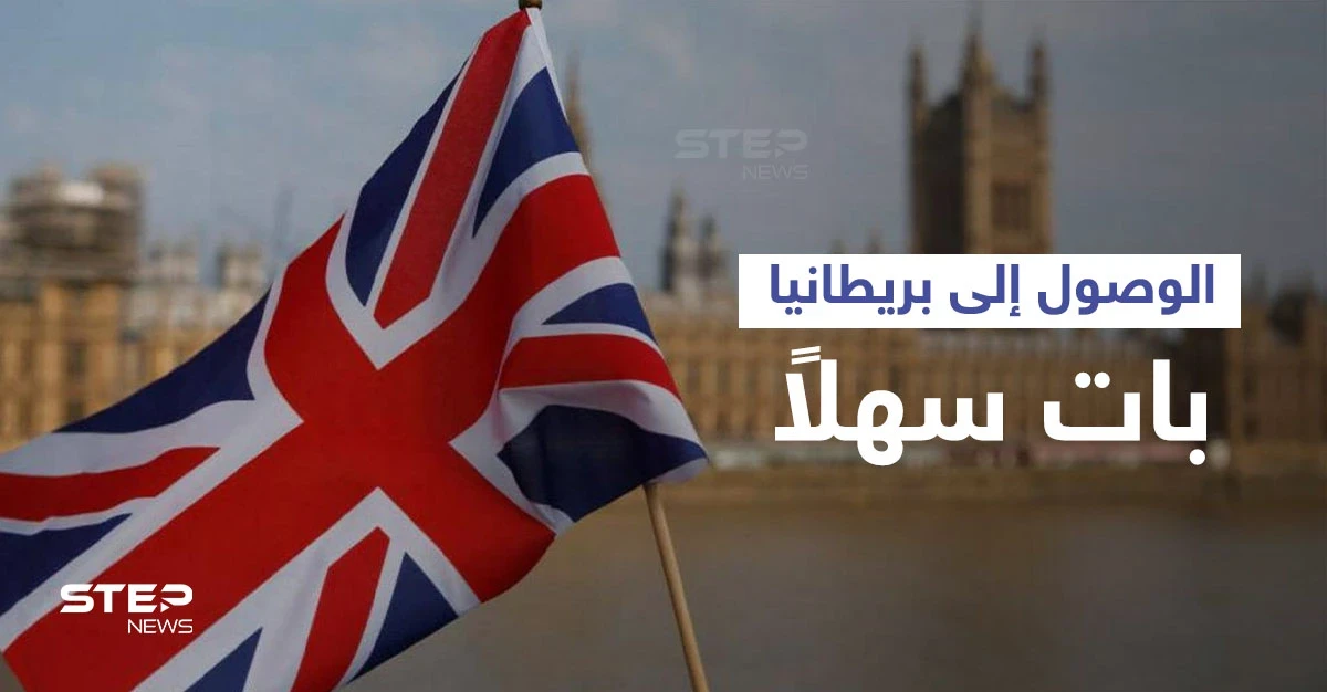 "بريكست" يعود بالفائدة.. لاجئون يشرحون "طرق سهلة" للوصول إلى بريطانيا