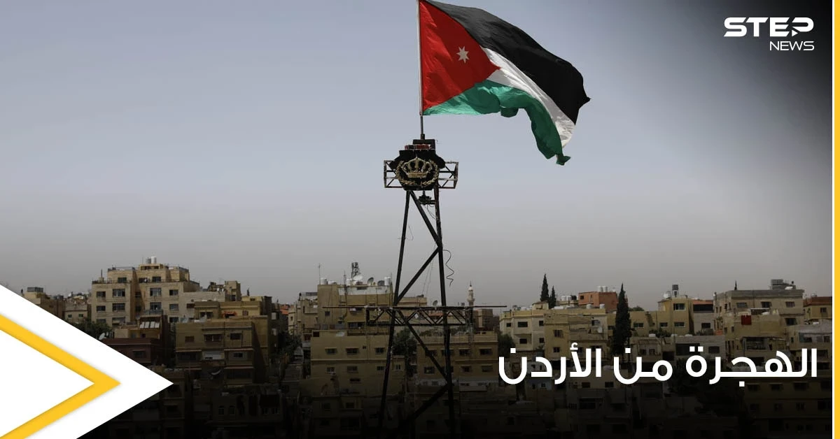 فنان أردني شهير يكشفه عن نيته بالهجرة.. وتعليق غير متوقع من إحدى الفنانات