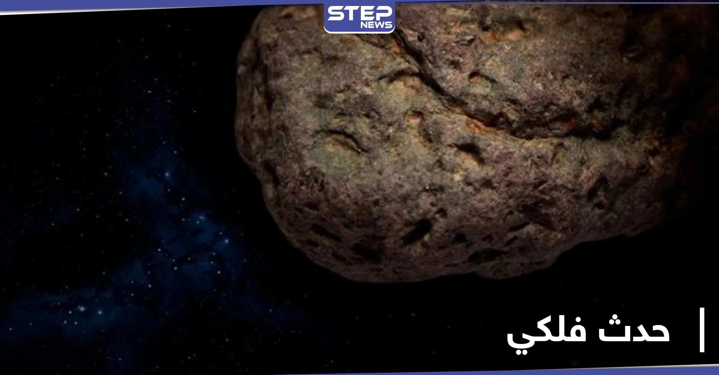كويكب يقترب من الأرض أكثر من القمر بحدث وصف بـ"الخطير" مساء بعد غد