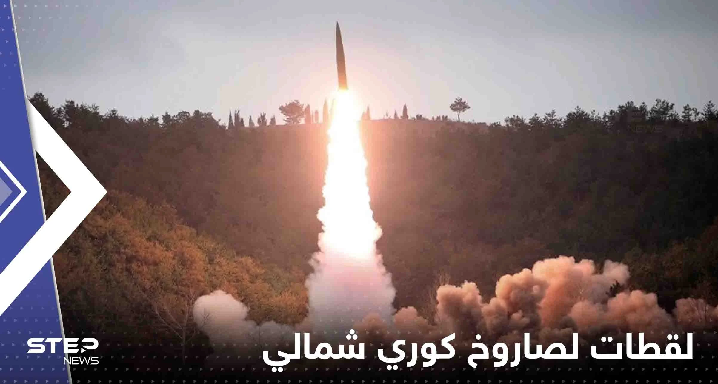 مقاتلة يابانية تلتقط مشاهد لصاروخ كوري شمالي سقط خارج "المنطقة الاقتصادية الخالصة"