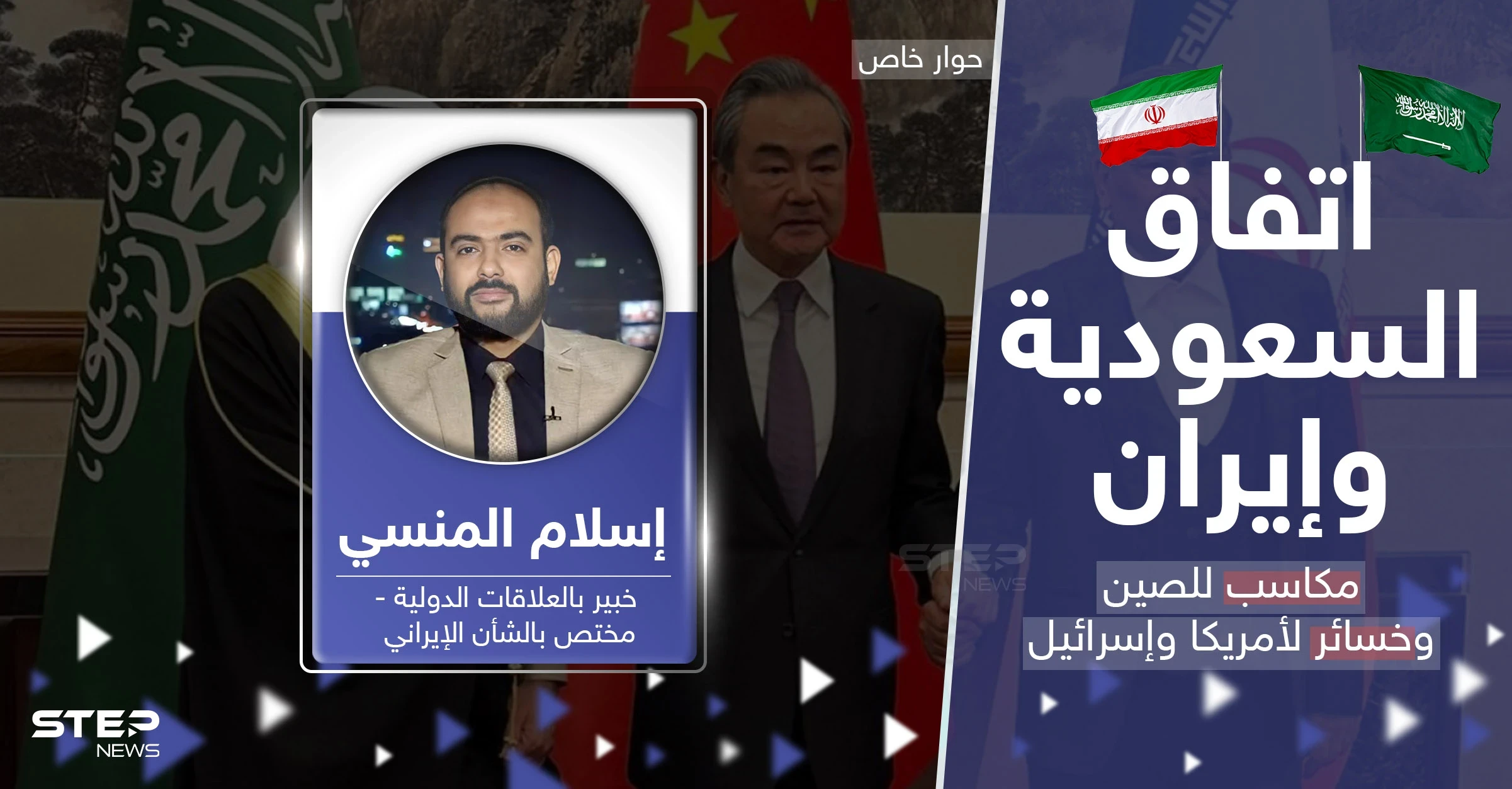 اتفاق السعودية وإيران بين التحذير والترقّب.. خبير يكشف ما كسبته الصين وخسرته أمريكا وإسرائيل