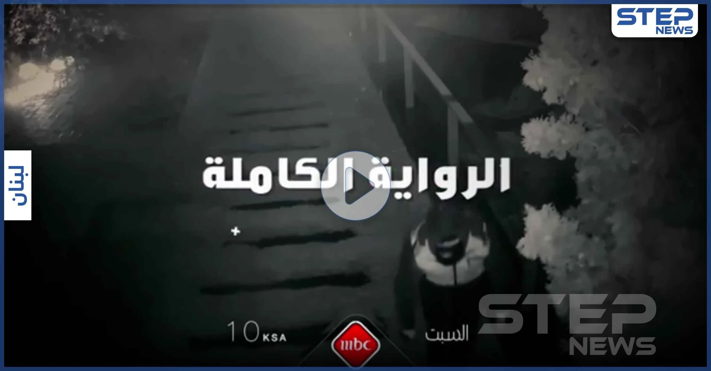 بالفيديو|| قضية قتيل منزل نانسي عجرم تعود للساحة مرةً أخرى.. ما الجديد