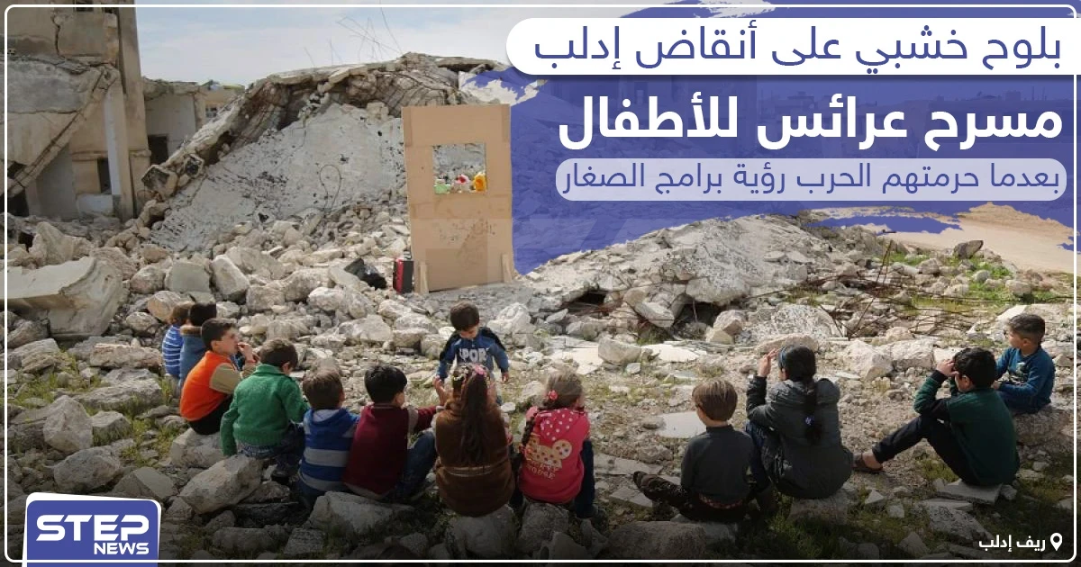 بلوح خشبي على أنقاض إدلب .. مسرح عرائس للأطفال بعدما حرمتهم الحرب رؤية برامج الصغار !
