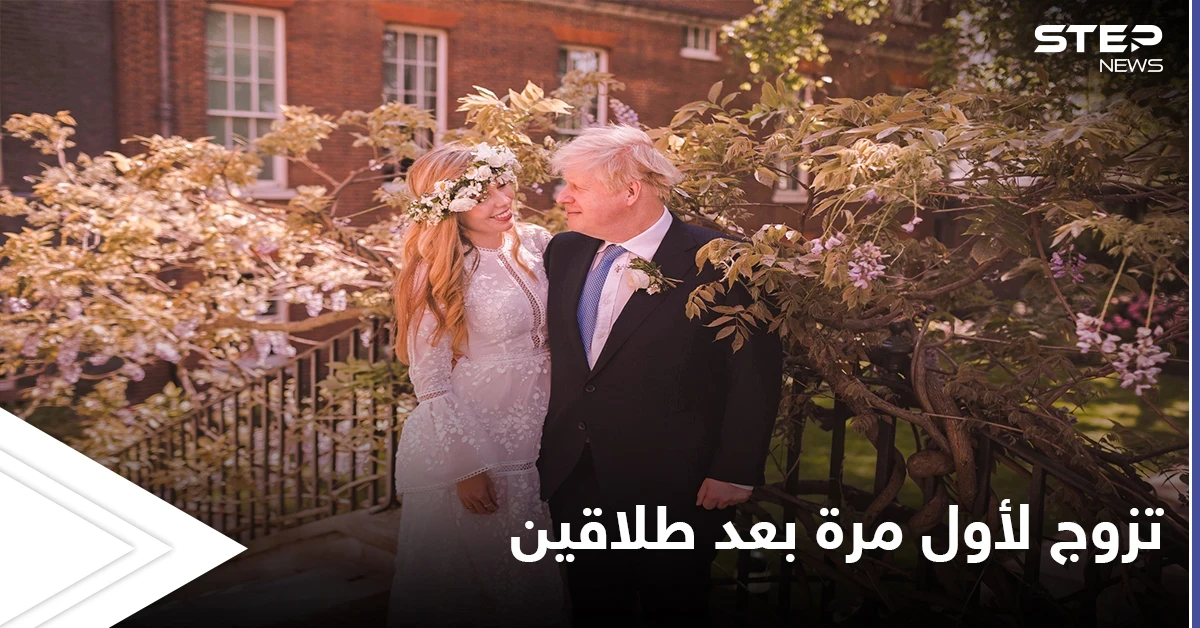 رئيس وزراء بريطانيا "جونسون" يتزوج للمرة الأولى بعد أن طلق مرتين.. إليك جواب الأحجية