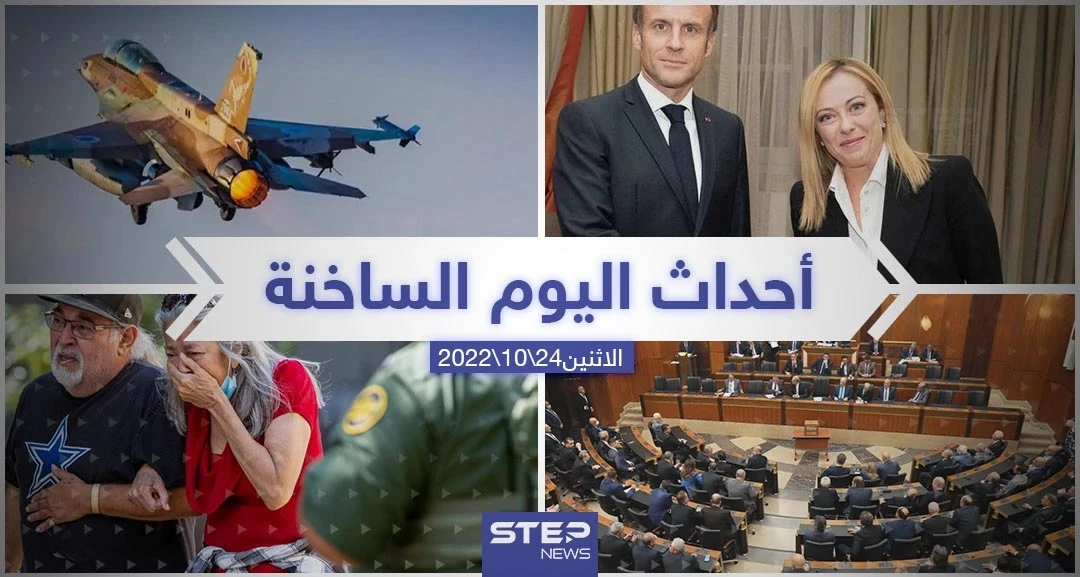 ملخص أخبار اليوم – الاثنين 24/10/2022