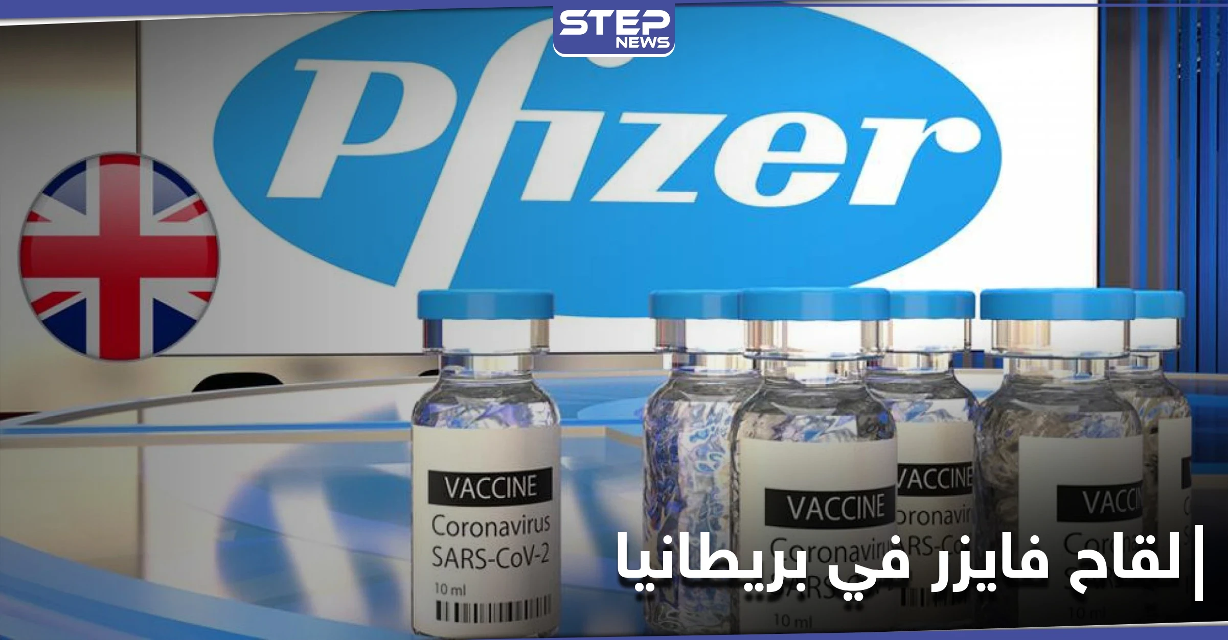 أول دولة في العالم تجيّز استخدام لقاح فايزر ضد فيروس كورونا.. والشركة تصفها بـ"لحظة تاريخية"