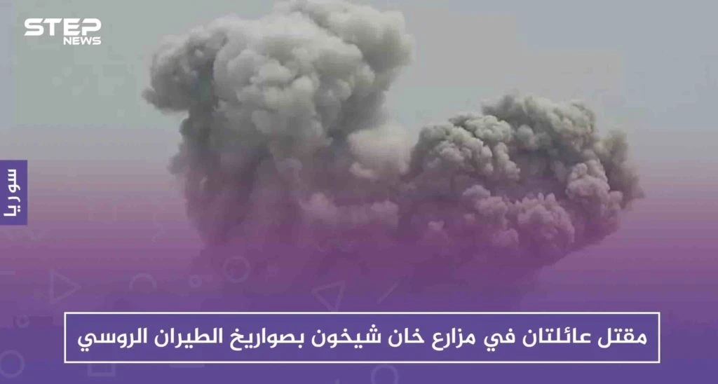 مقتل عائلتين في مزارع خان شيخون بصواريخ الطيران الروسي