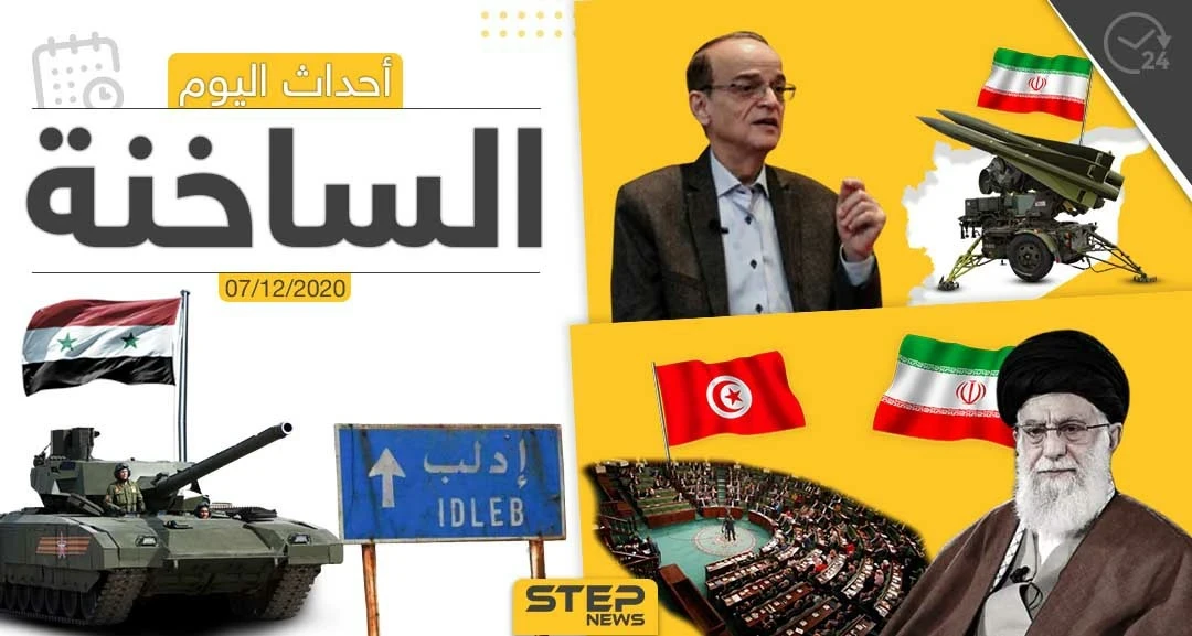 أهم أخبار اليوم في سوريا والعالم- الاثنين 07/12/2020