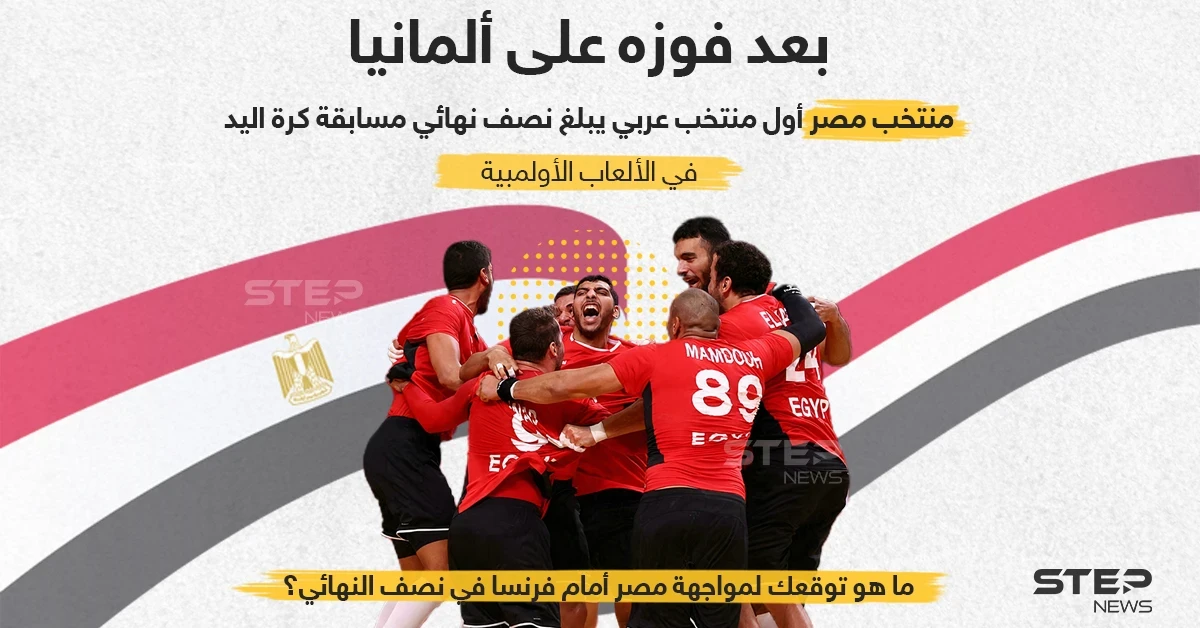 المنتخب المصري أول منتخب أفريقي وعربي لكرة اليد يبلغ نصف النهائي ما توقعاتكم لمواجهته القادمة