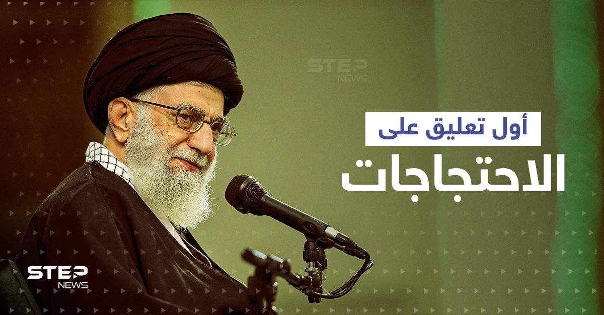 "إيرانيون غير عاديون".. خامنئي يعلّق لأول مرة على الاحتجاجات ودول تُجهّز له العقوبات