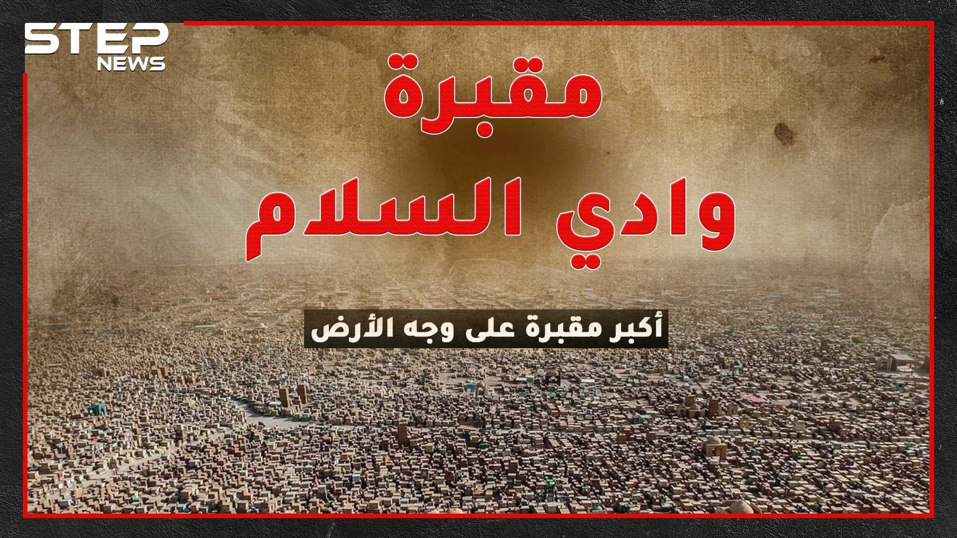 أكبر وأقدم مقبرة على وجه الأرض بالنجف العراقية..ما حقيقة النور الخارج من قبورها وظهور الإمام علي فيها للشفاعة يوم القيامة!؟