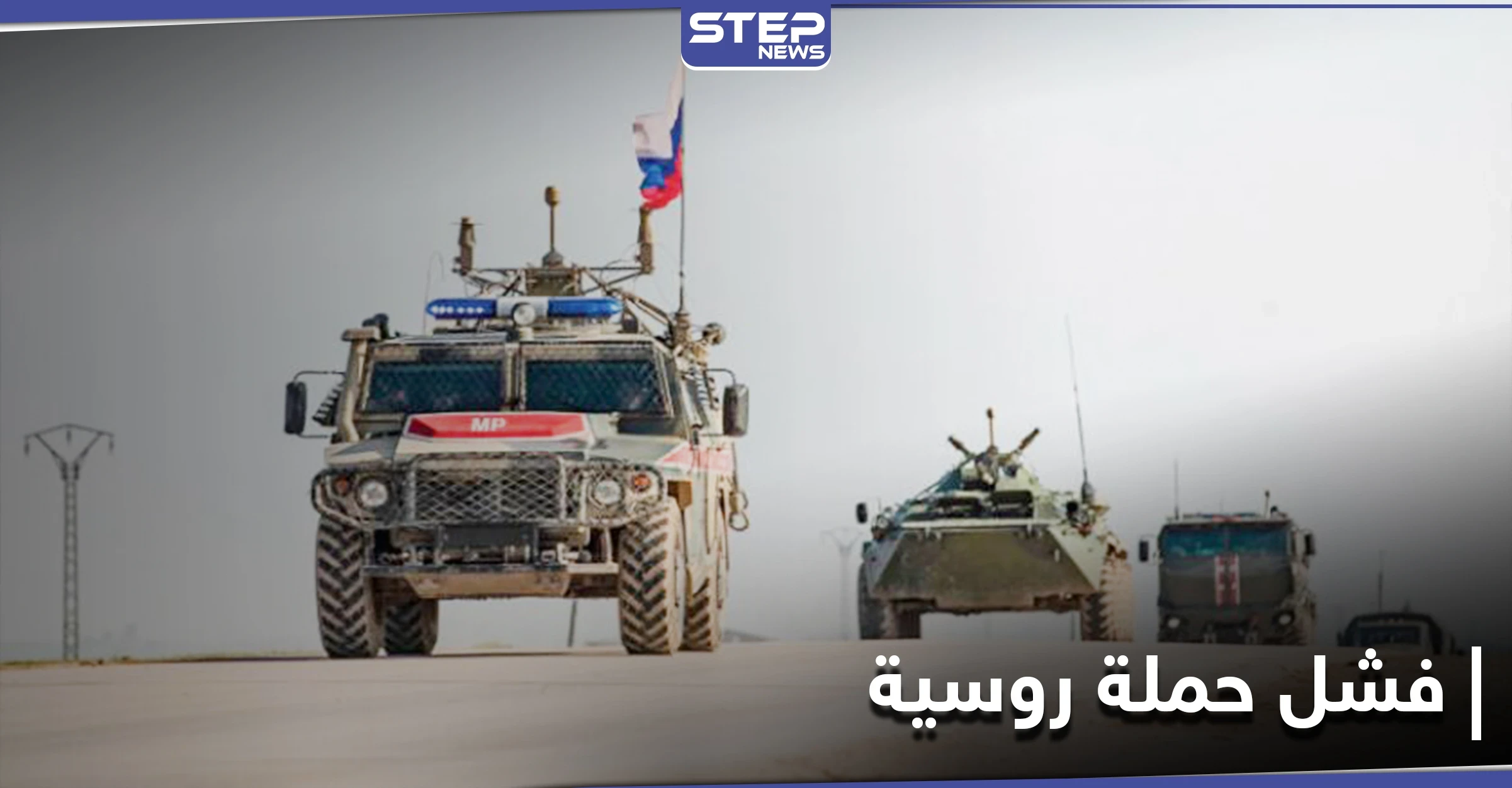 روسيا تفشل بحملة عسكرية في دير الزور .. ومصدر يكشف التفاصيل والأسباب