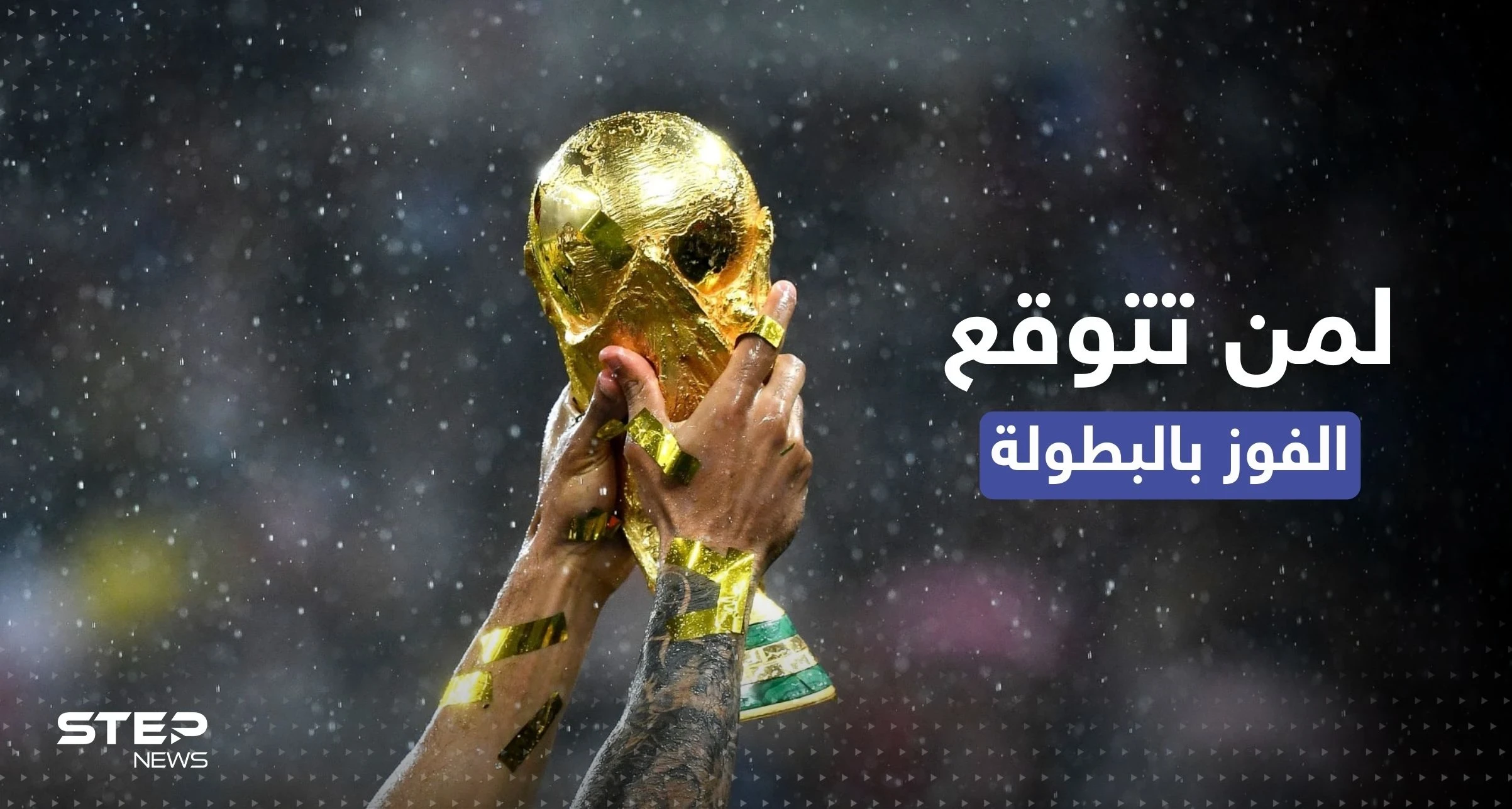 كأس العالم.. 3 مكاتب مراهنات تتوقع الفائز نفسه