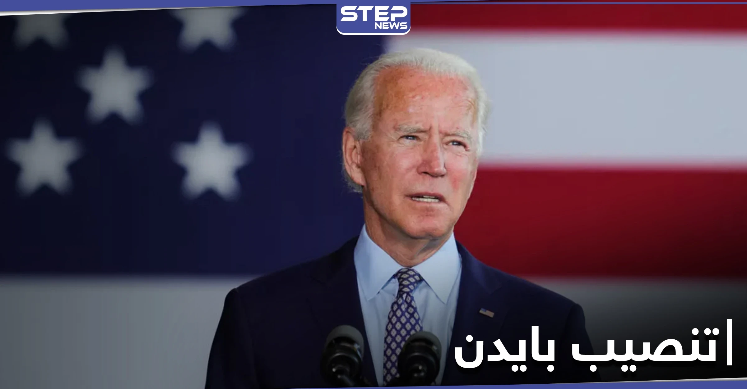 مراسم تنصيب الرئيس الأمريكي الجديد جو بايدن في البيت الأبيض