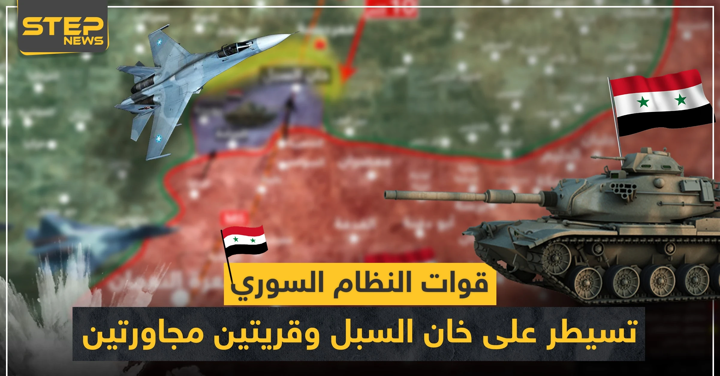بالخريطة|| قوات النظام السوري تسيطر على مناطق جديدة جنوبي إدلب.. و10 كيلومترات تفصلها عن سراقب