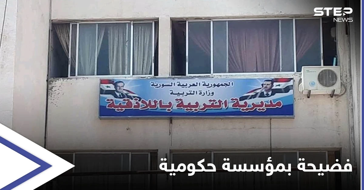 فضيحة تطال مديرية تربية اللاذقية ومسؤولو النظام السوري يبررون