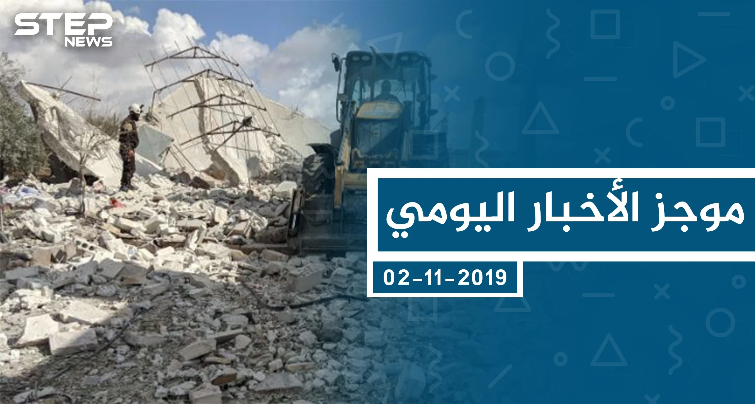 موجز أخبار الوضع السوري ليوم السبت 02-11-2019