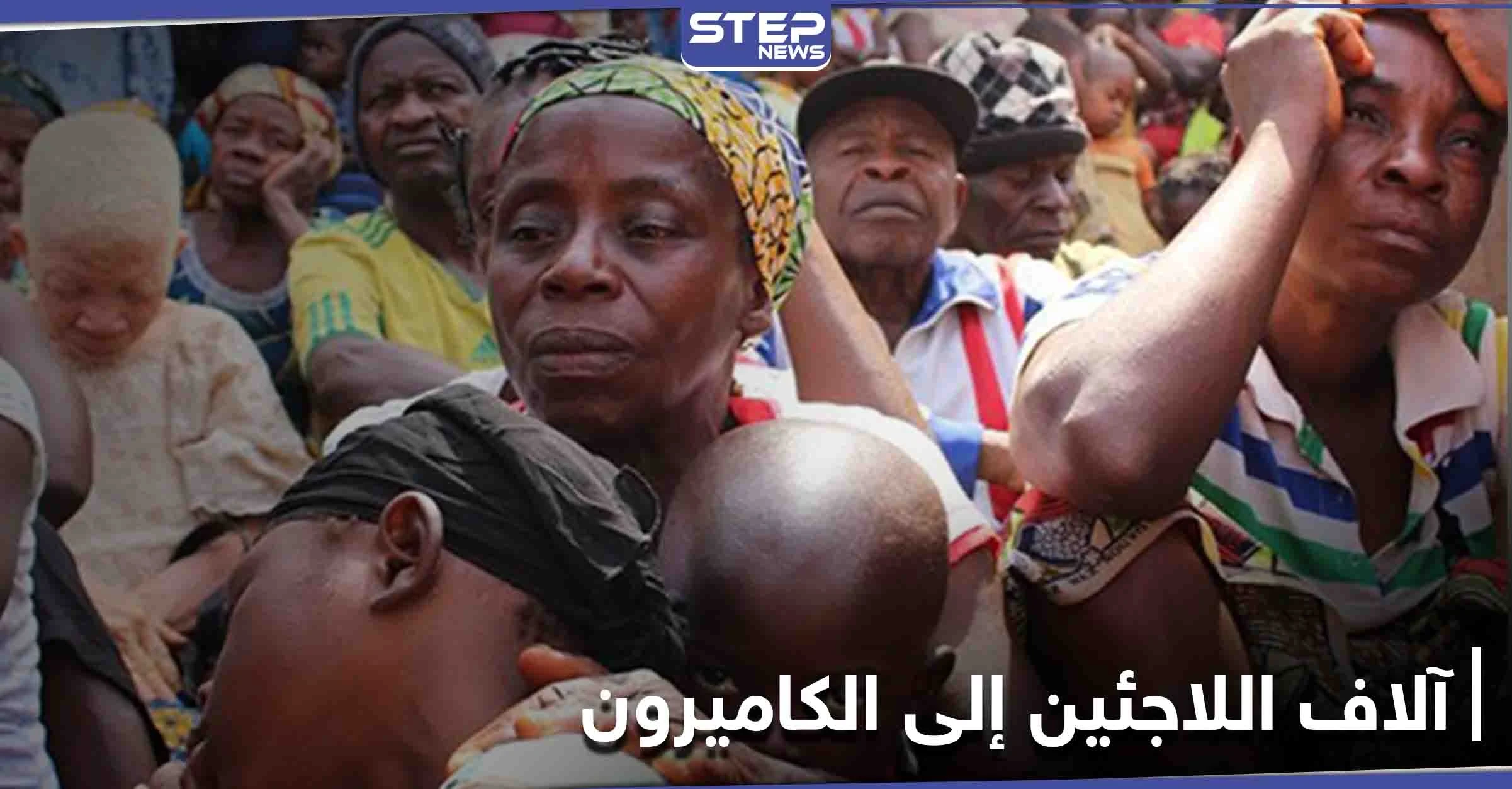 آلاف اللاجئين يواصلون الفرار إلى الكاميرون.. والأمم المتحدة توضح