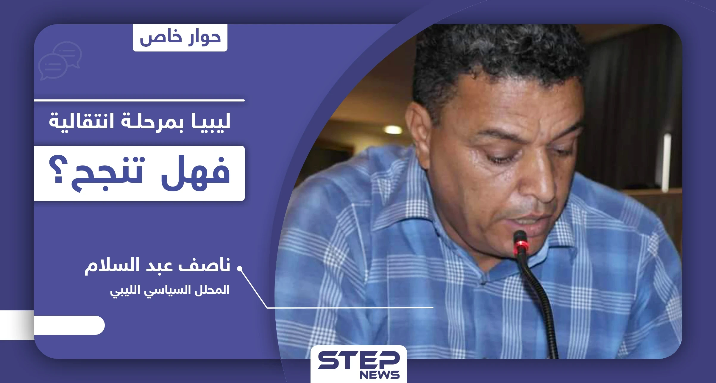 السلطة الجديدة في ليبيا.. من هم أعضاؤها وأبرز التحديات والمهام وسقفها الزمني