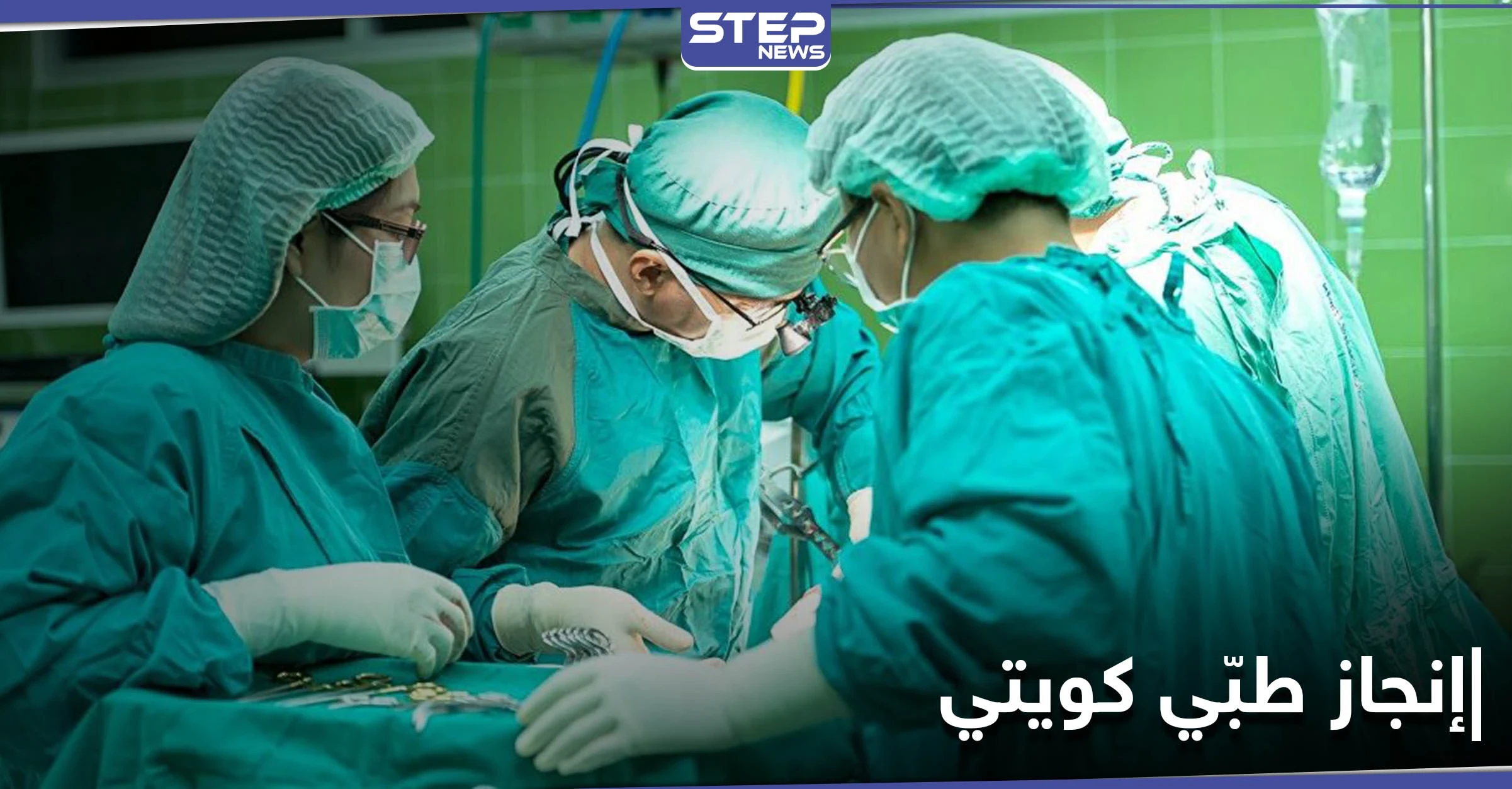 إنجاز طبي هو الأول من نوعه في الكويت وأمير البلاد يُهنّئ