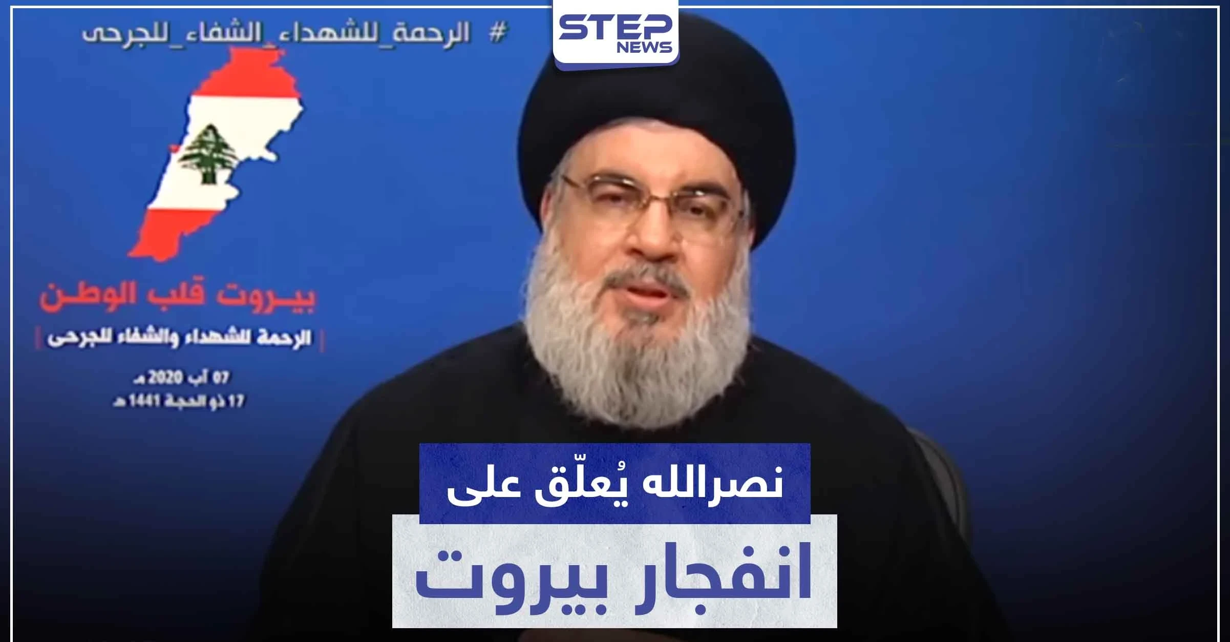 حسن نصر الله ينفي تورّط حزب الله بانفجار مرفأ بيروت.. ويُلوّح بحرب أهلية في حال اتهامه