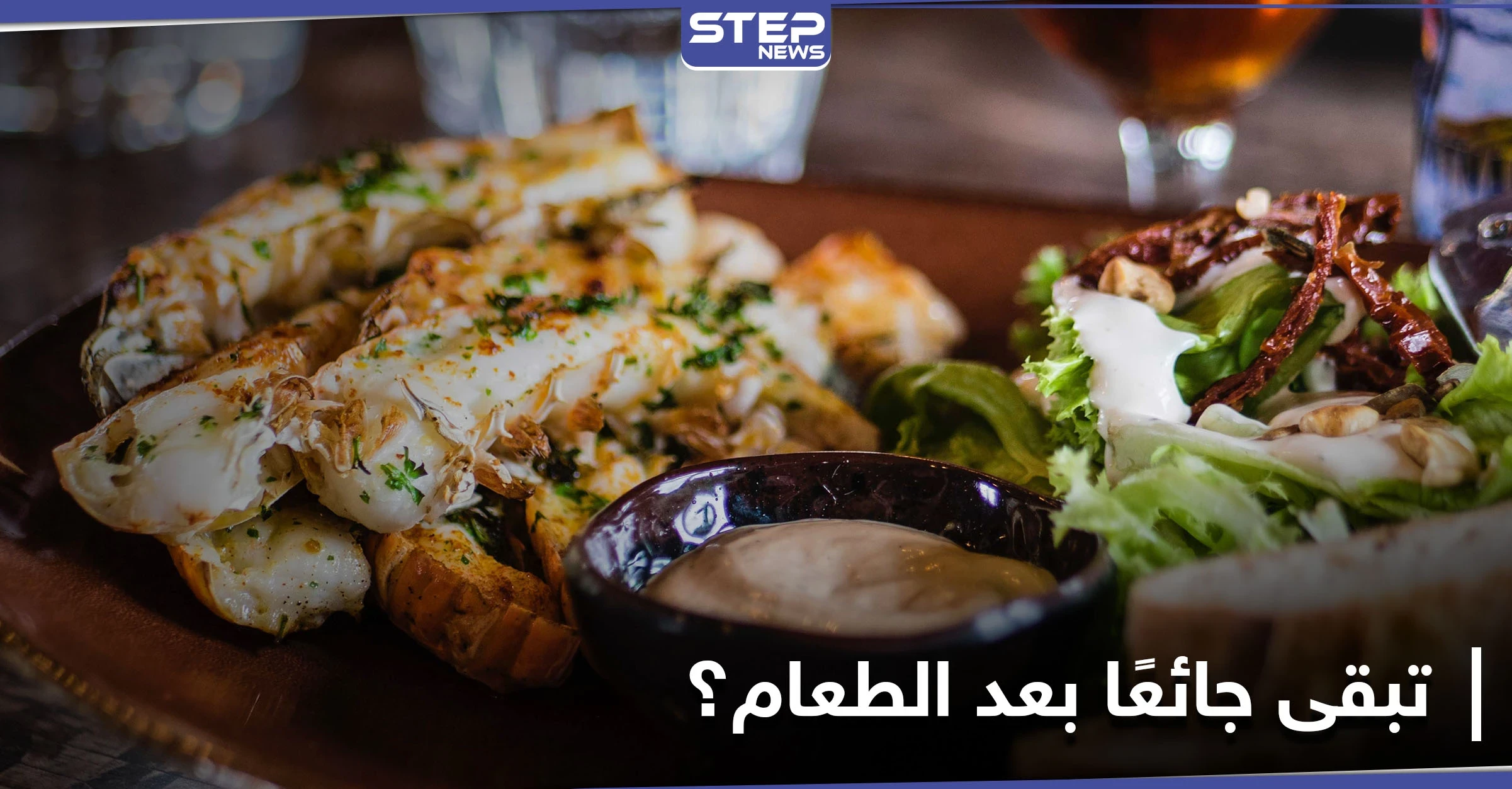 هل تبقى جائعا بعد الانتهاء من وجبتك؟.. إليك الأسباب والحلول