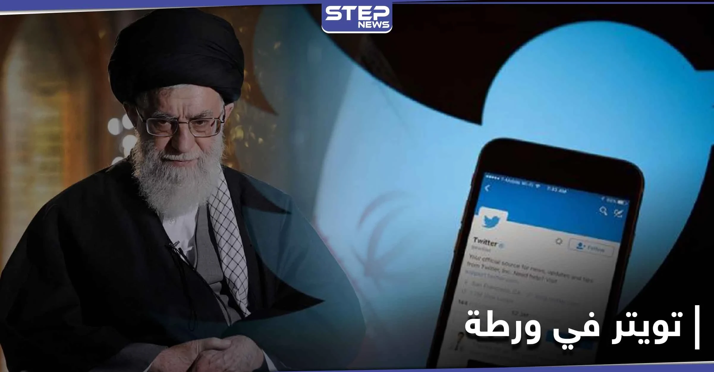 تغريدة لــ خامنئي تضع تويتر في ورطة مع إسرائيل.. إليك ما جاء فيها