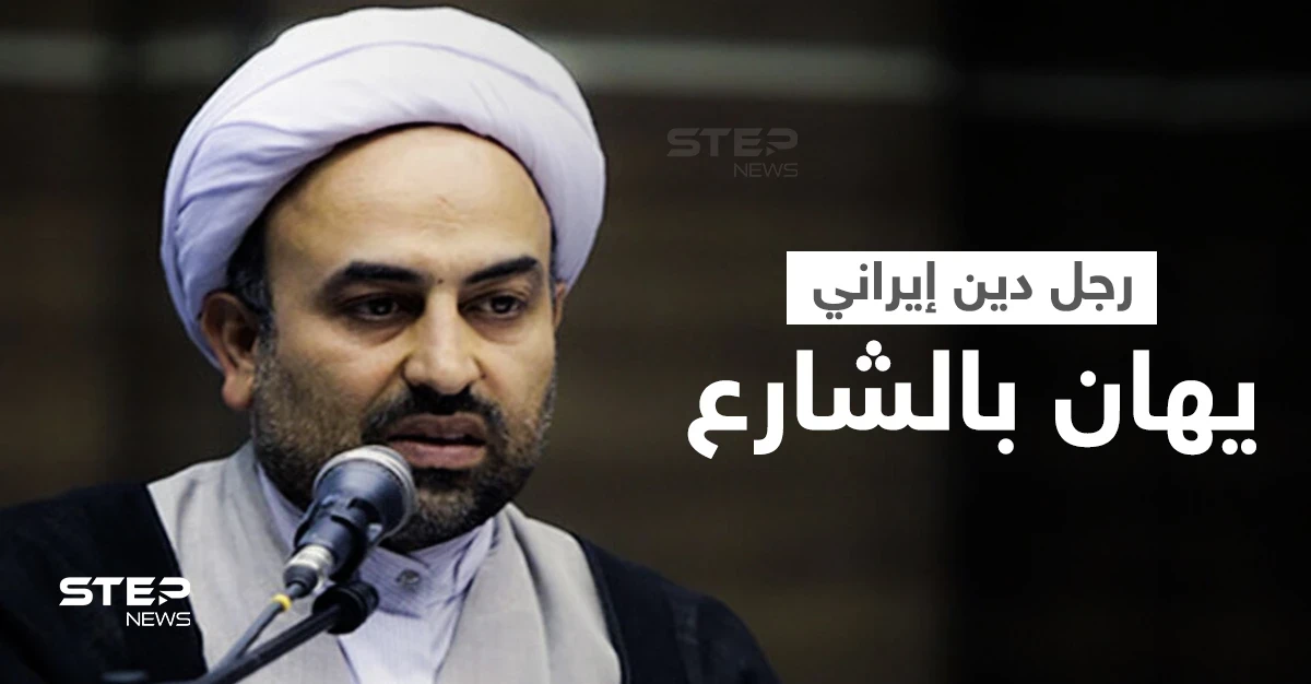 "بصقوا في وجهي".. رجل دين إيراني يكشف كيف يعاملونه الناس في الشارع موجهاً رسالة لهم