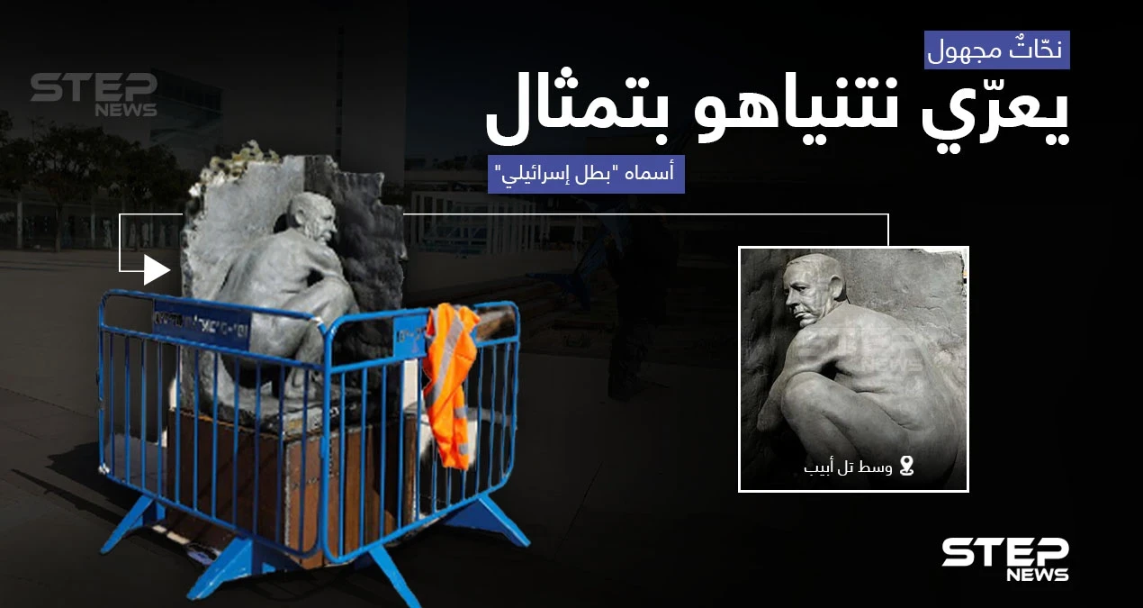 تمثالٌ عارٍ لرئيس الوزراء الإسرائيلي نتنياهو في وسط تل أبيب.. والنحات مجهول
