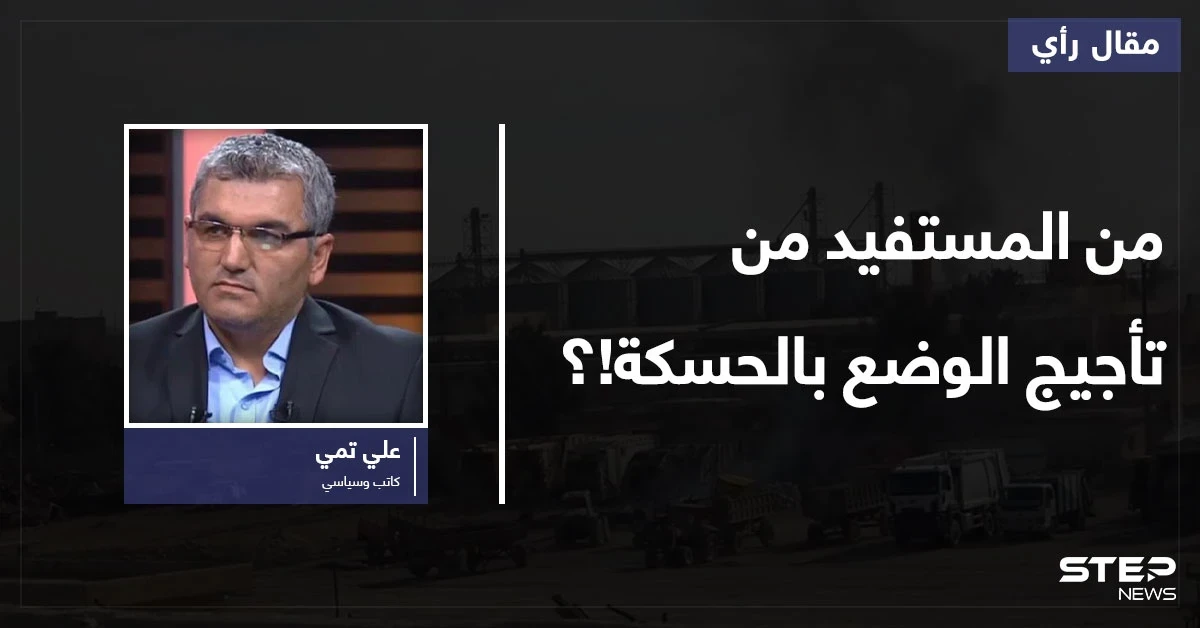 هل أخطأت واشنطن في حساباتها وتحالفاتها في سوريا.. ومن المستفيد من تأجيج الوضع بالحسكة!؟