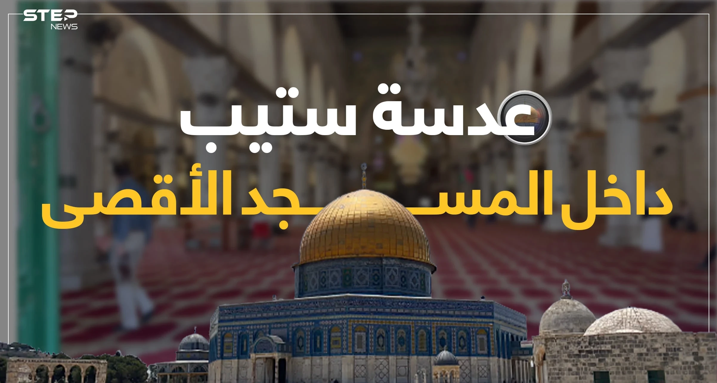 جولة في المسجد الأقصى وأحياء القدس القديمة