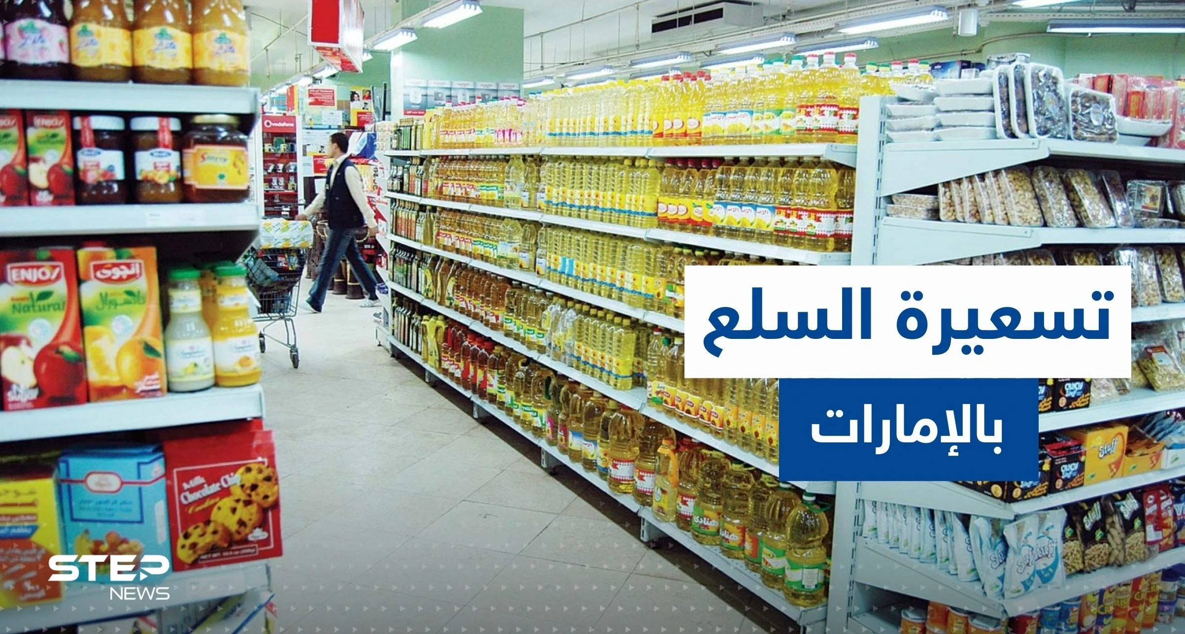 الإمارات تتخذ قراراً حكومياً بشأن أسعار السلع الاستهلاكية الأساسية