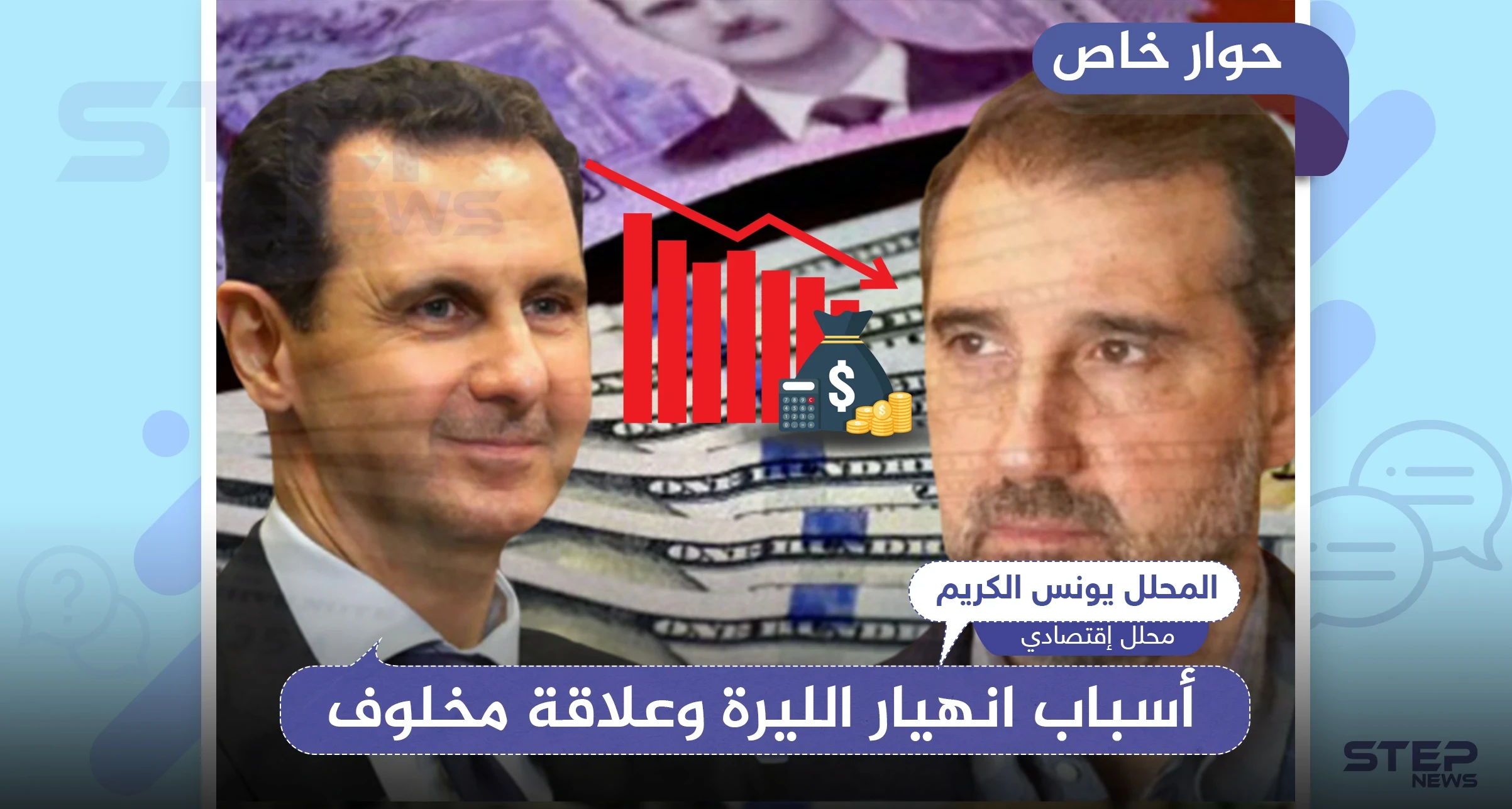 هذه حدود صرف الليرة السورية.. مدير المركزي يستسلم وخبير اقتصادي يكشف علاقة "مخلوف" بالانهيار