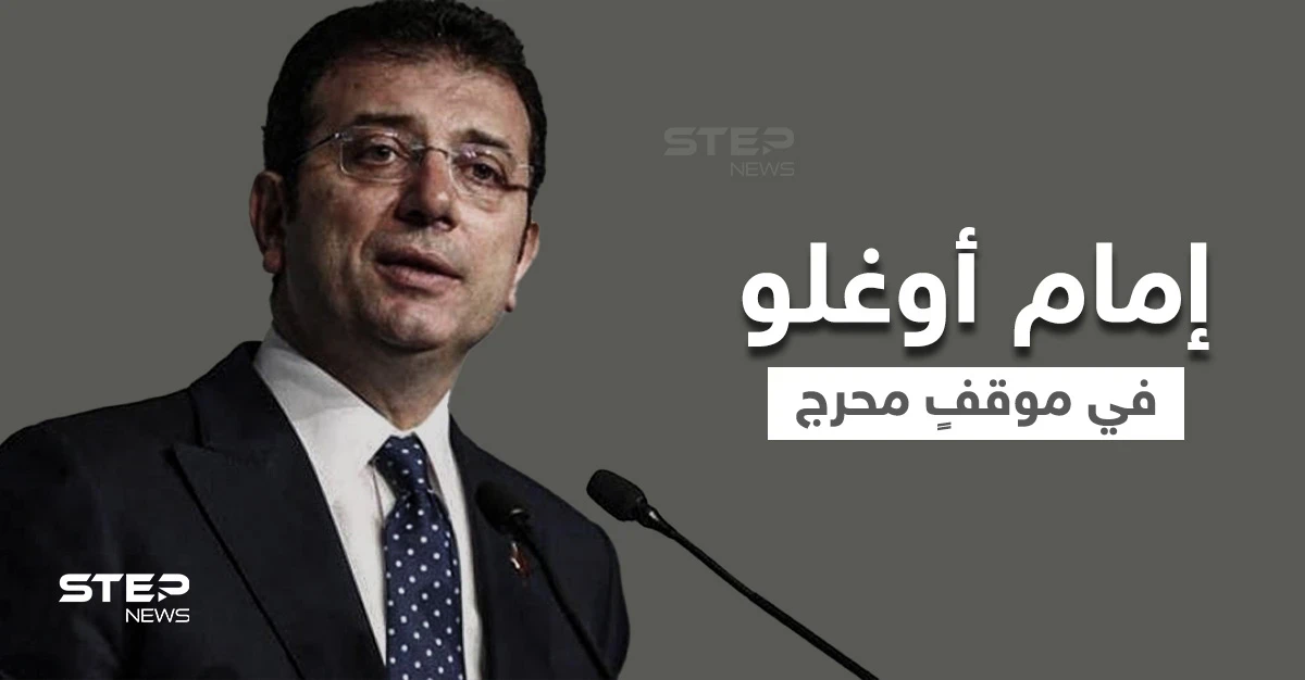 بالفيديو|| بثّ مباشر يعرض إمام أوغلو لموقفٍ محرج داخل محطة مترو وفريقه يتدخل
