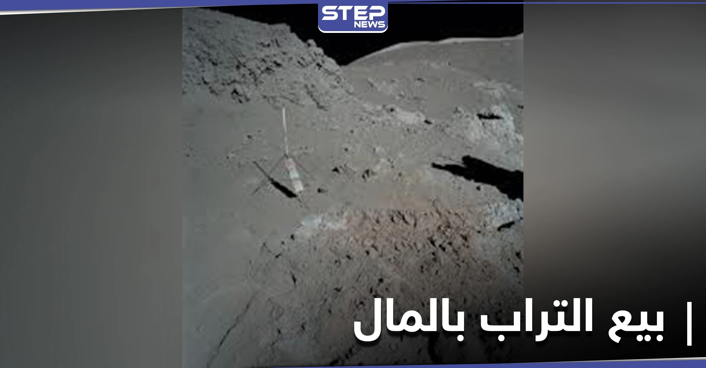 "أصبح واقعاً".. هل تخيلت أن تبيع التراب مقابل مبالغ مالية يوماً ما؟