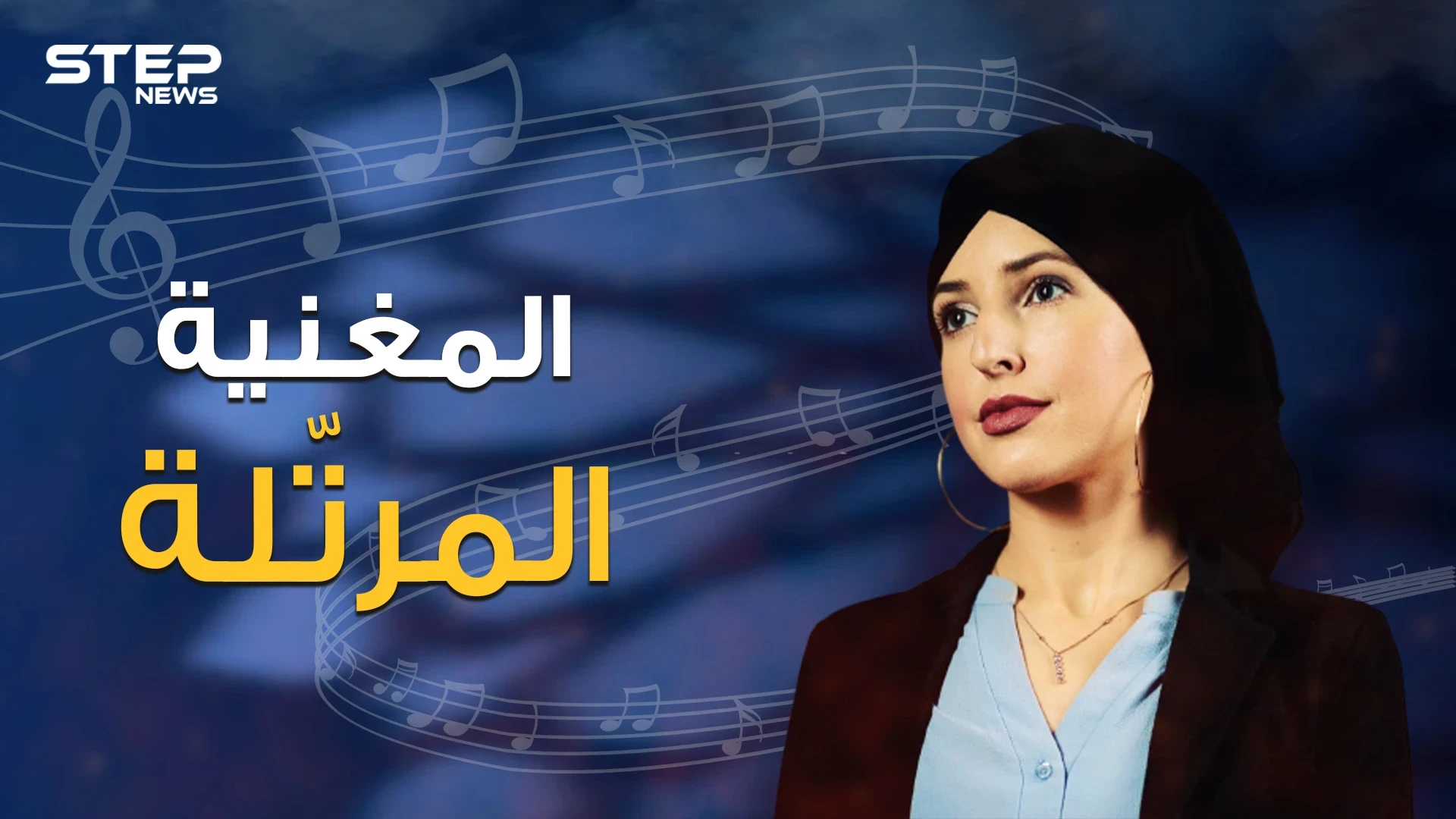 جينفر جراوت .. من المسيحية إلى الإسلام ومن مسرح الغناء إلى ترتيل القرآن الكريم تعرف على قصتها