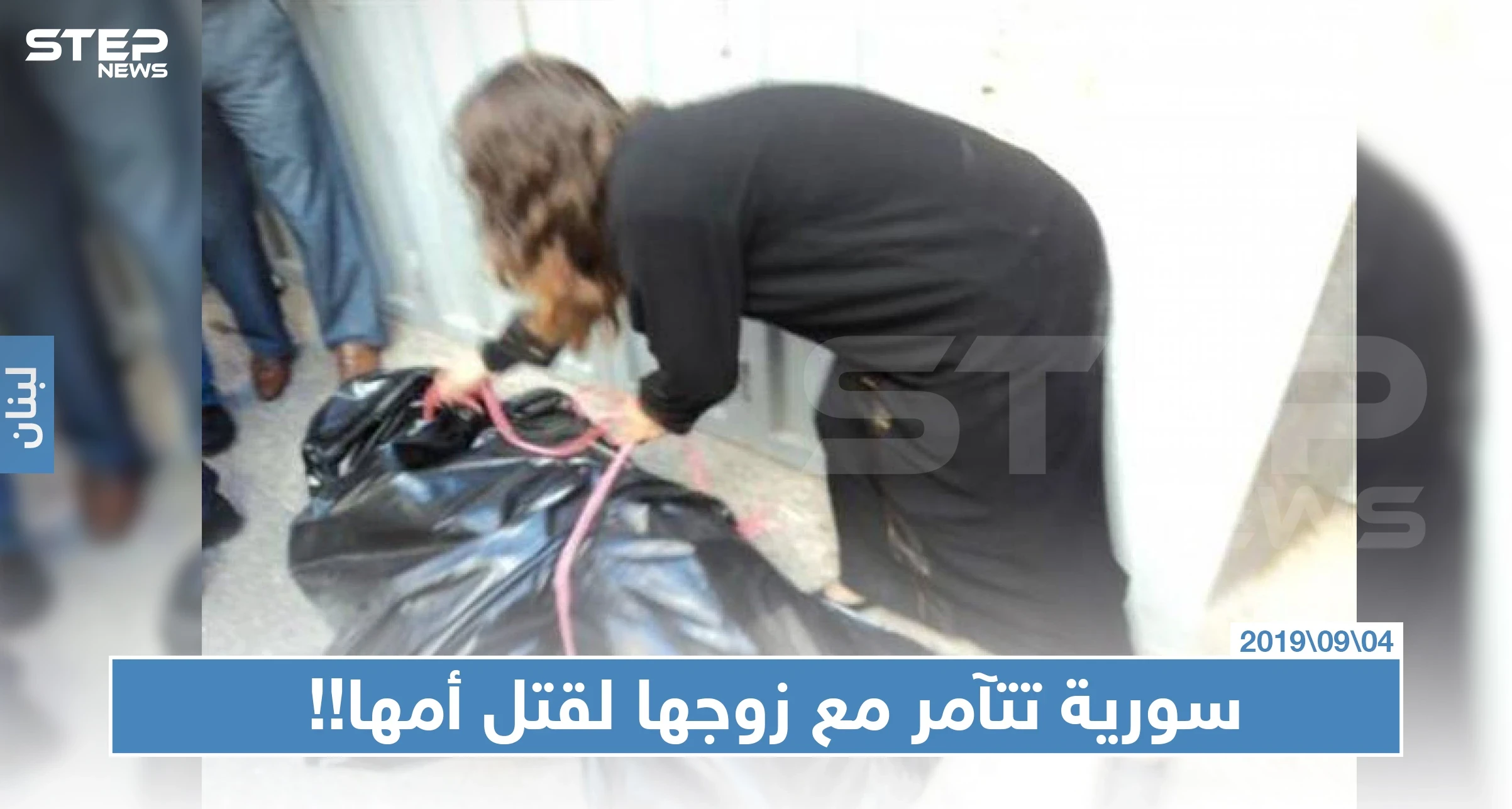 سورية تتآمر مع زوجها لقتل أمها وسرقة 20 أونصة من الذهب في لبنان!!