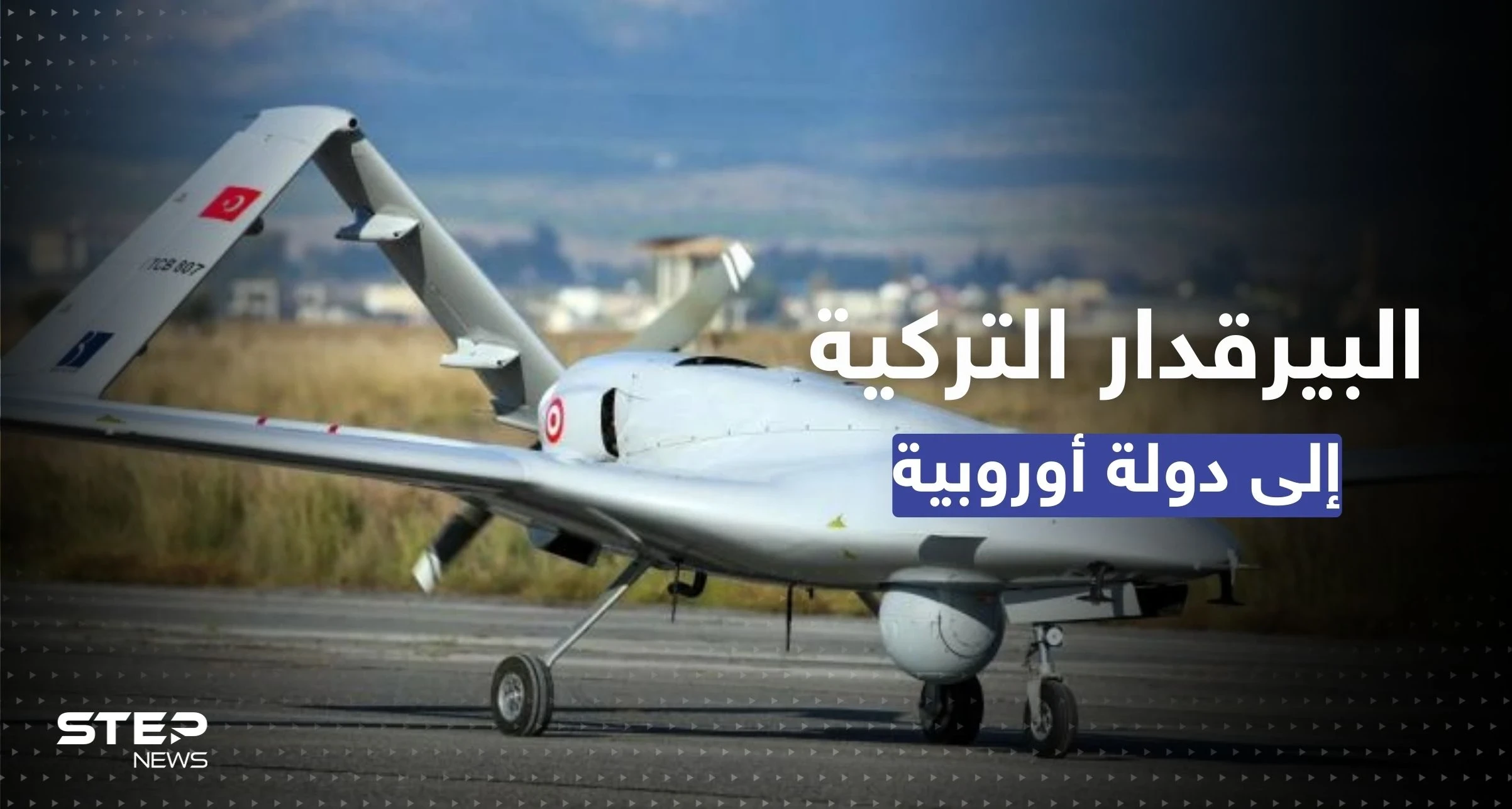 البيرقدار التركية إلى دولة أوروبية.. عقد وقعته أنقرة لبيع سرب منها