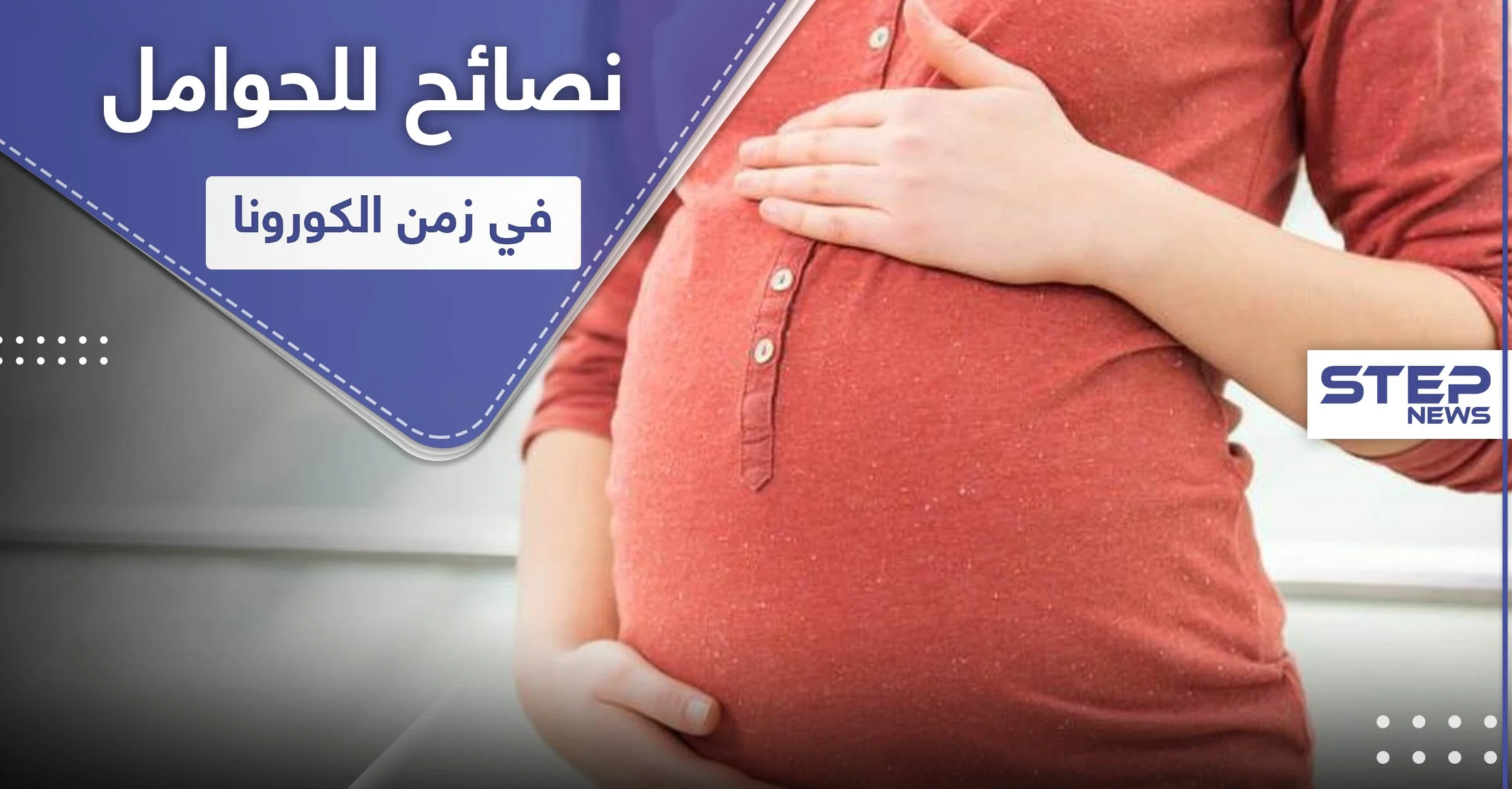 نصائح للنساء الحوامل في زمن الكورونا