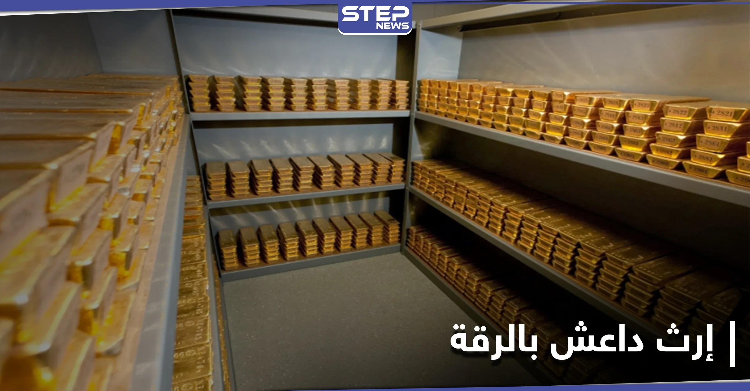 قسد تستخرج كنز تنظيم داعش في الرقة ومصدر يكشف كيف وقعت عليه