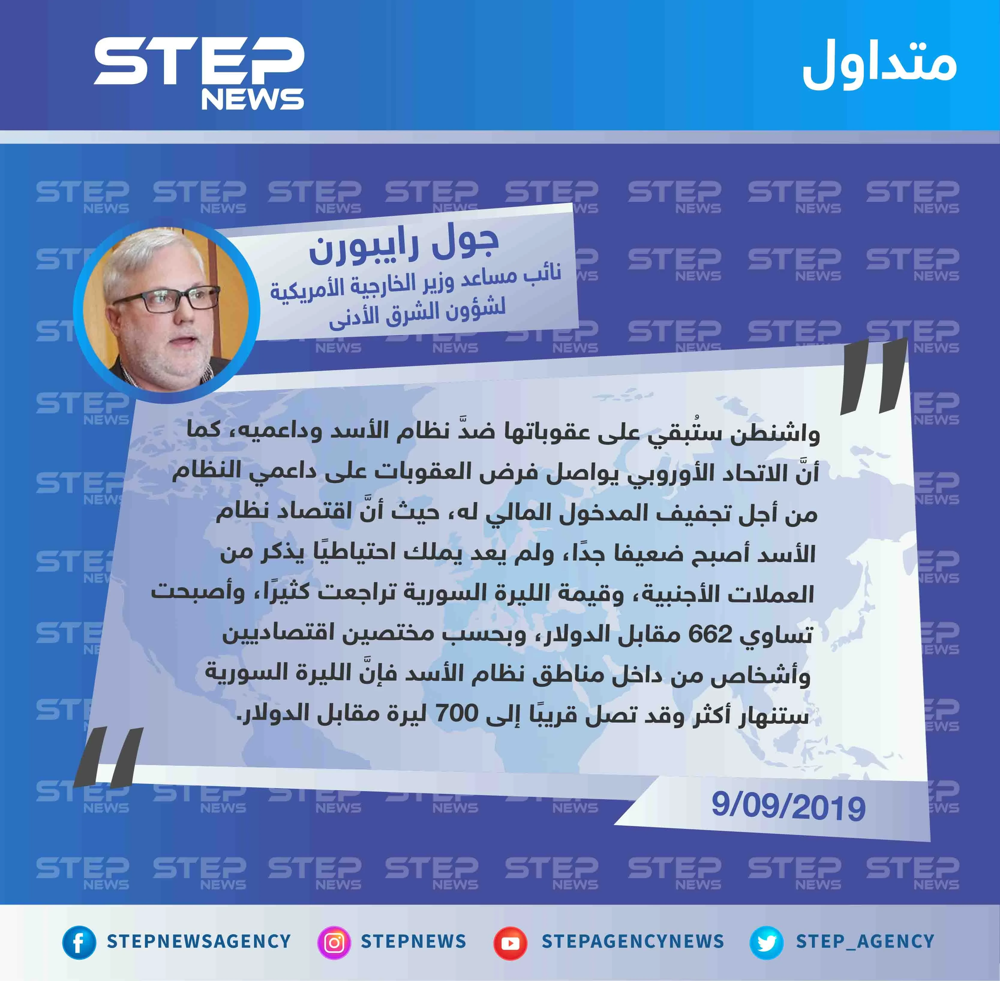 مسؤول أمريكي يُعلّق على انهيار الليرة السورية "نظام الأسد أصبح ضعيفًا، وقريبًا الليرة ستصل إلى 700 مقابل الدولار"